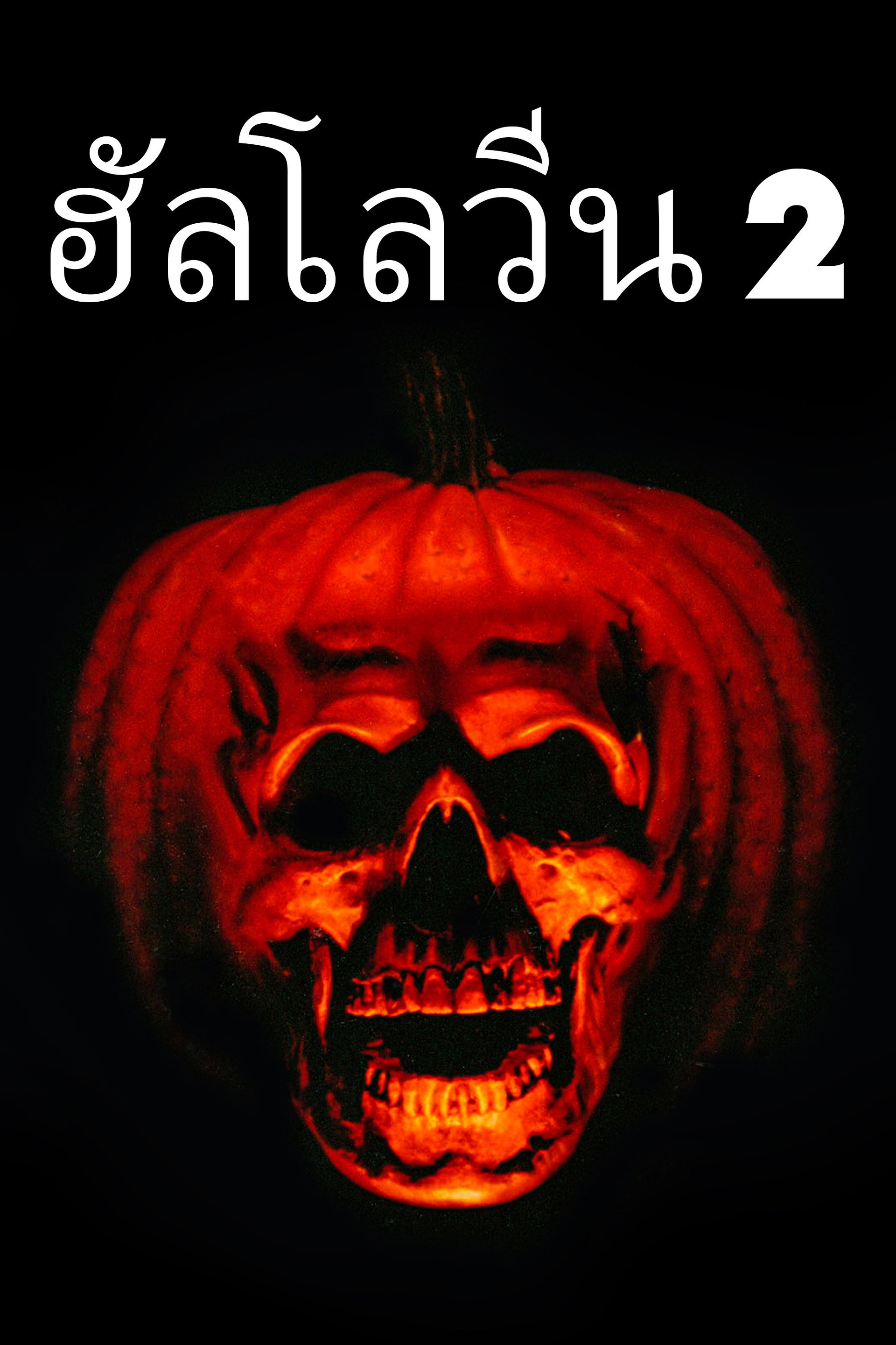ฮัลโลวีนเลือด ภาค 2
