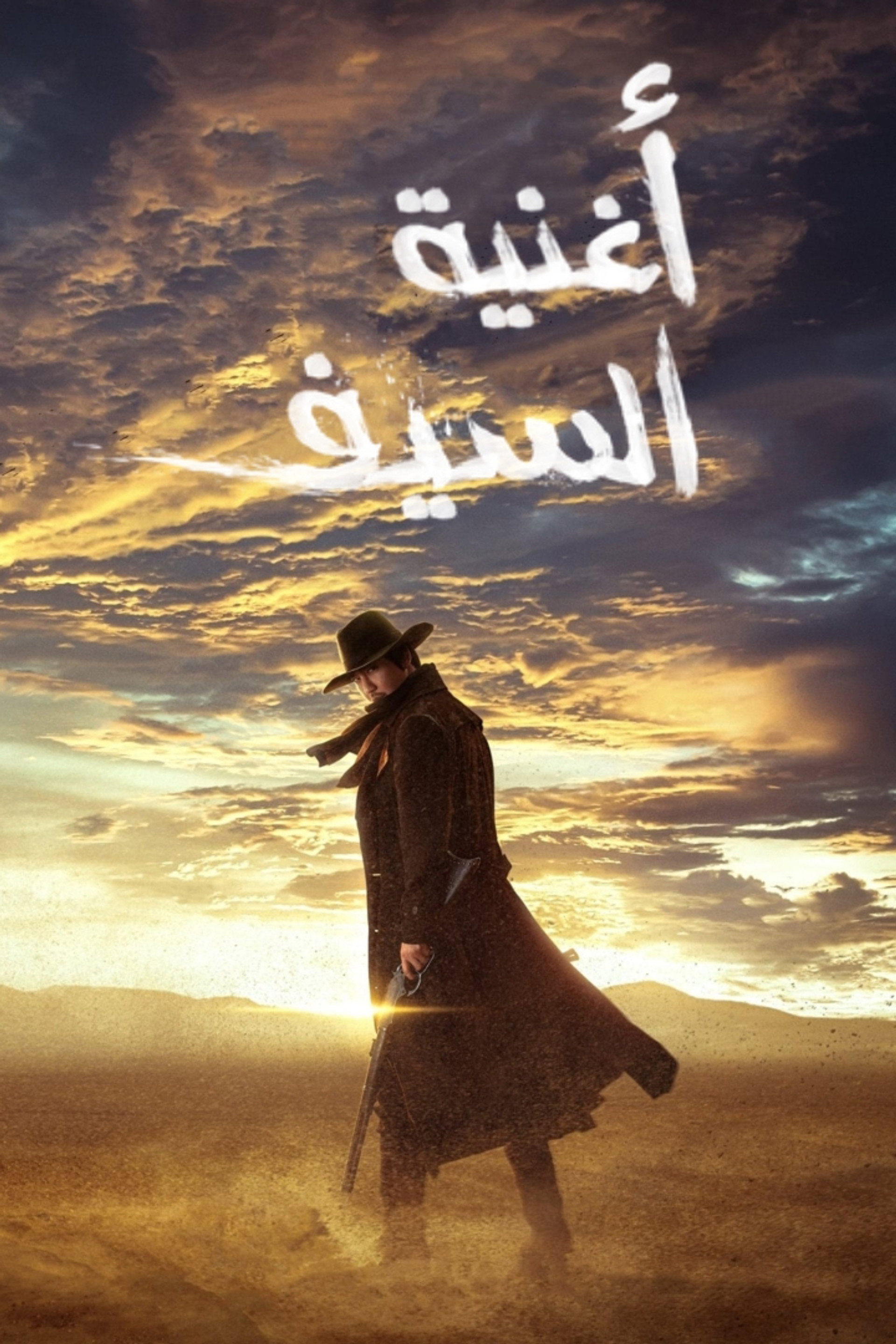 أغنية السيف