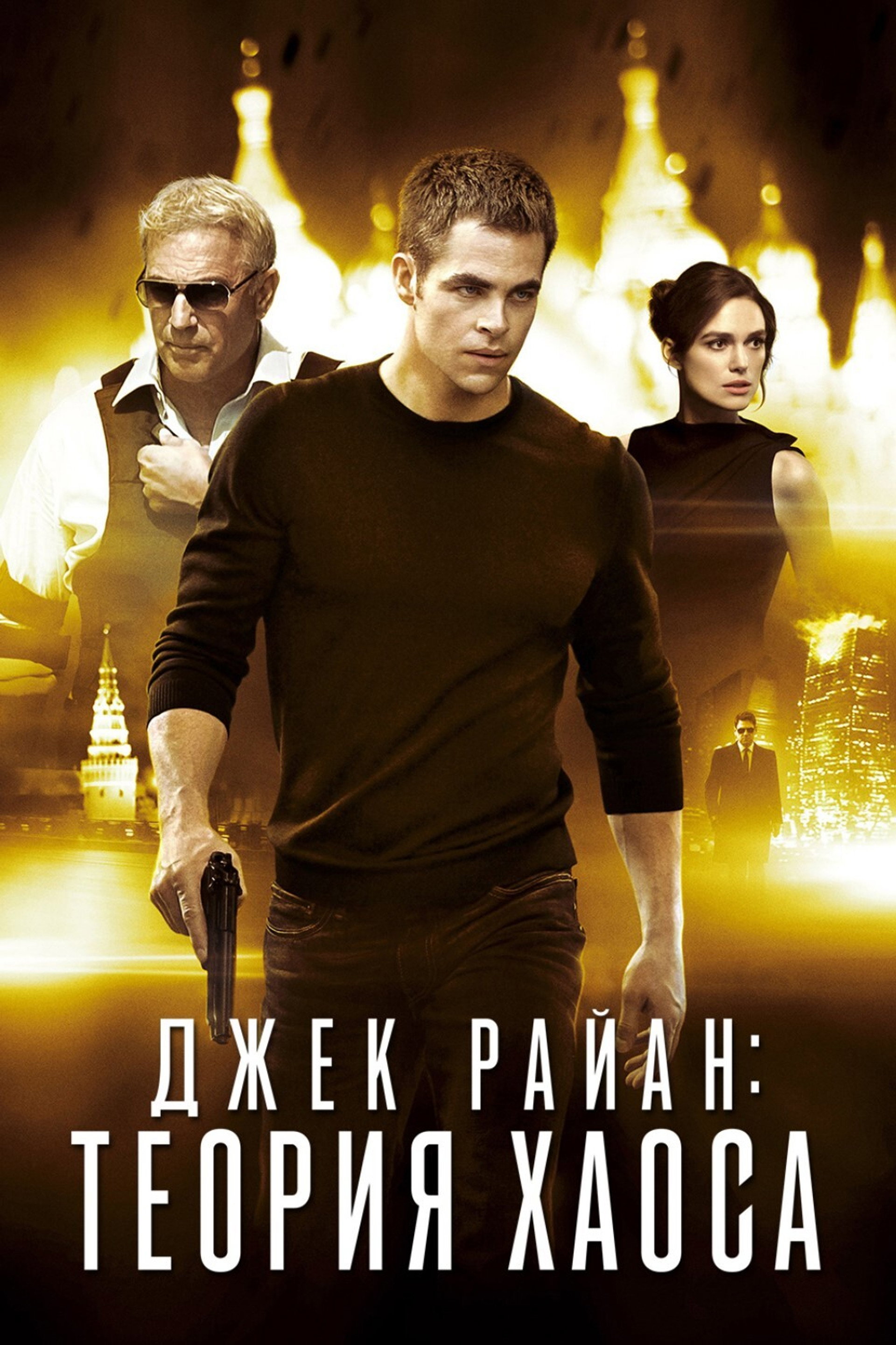 Джек Райан: Теория хаоса