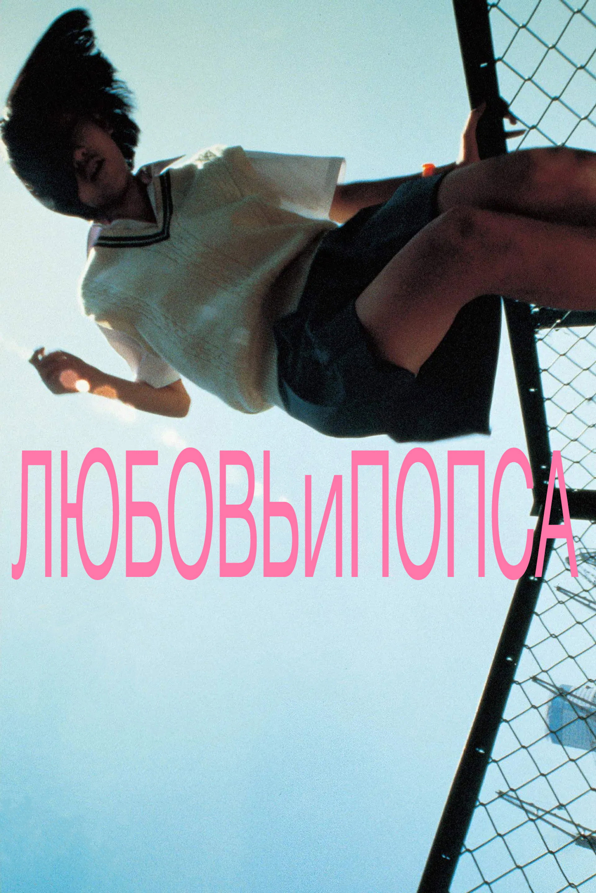 Любовь и попса
