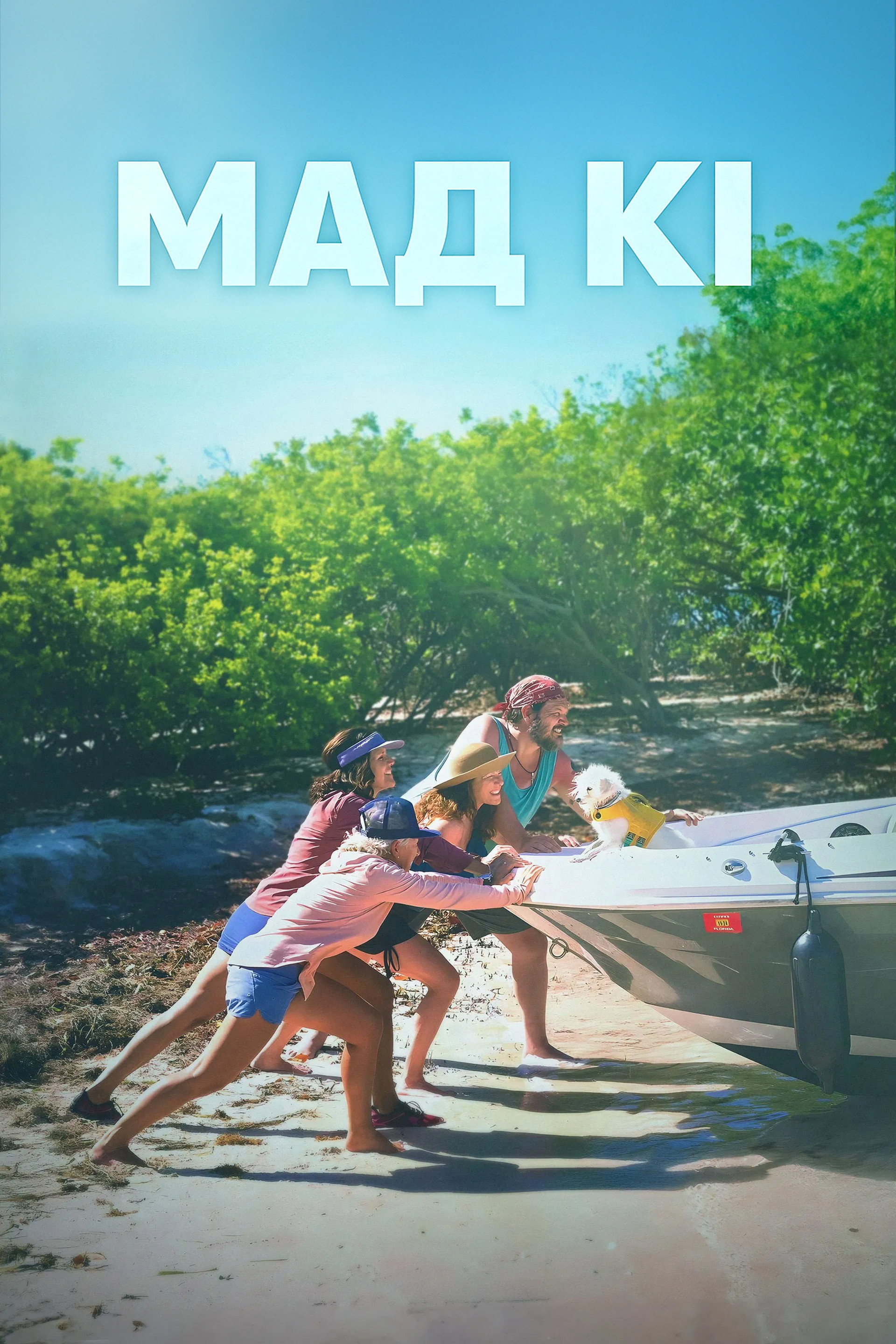 Мад-Кі