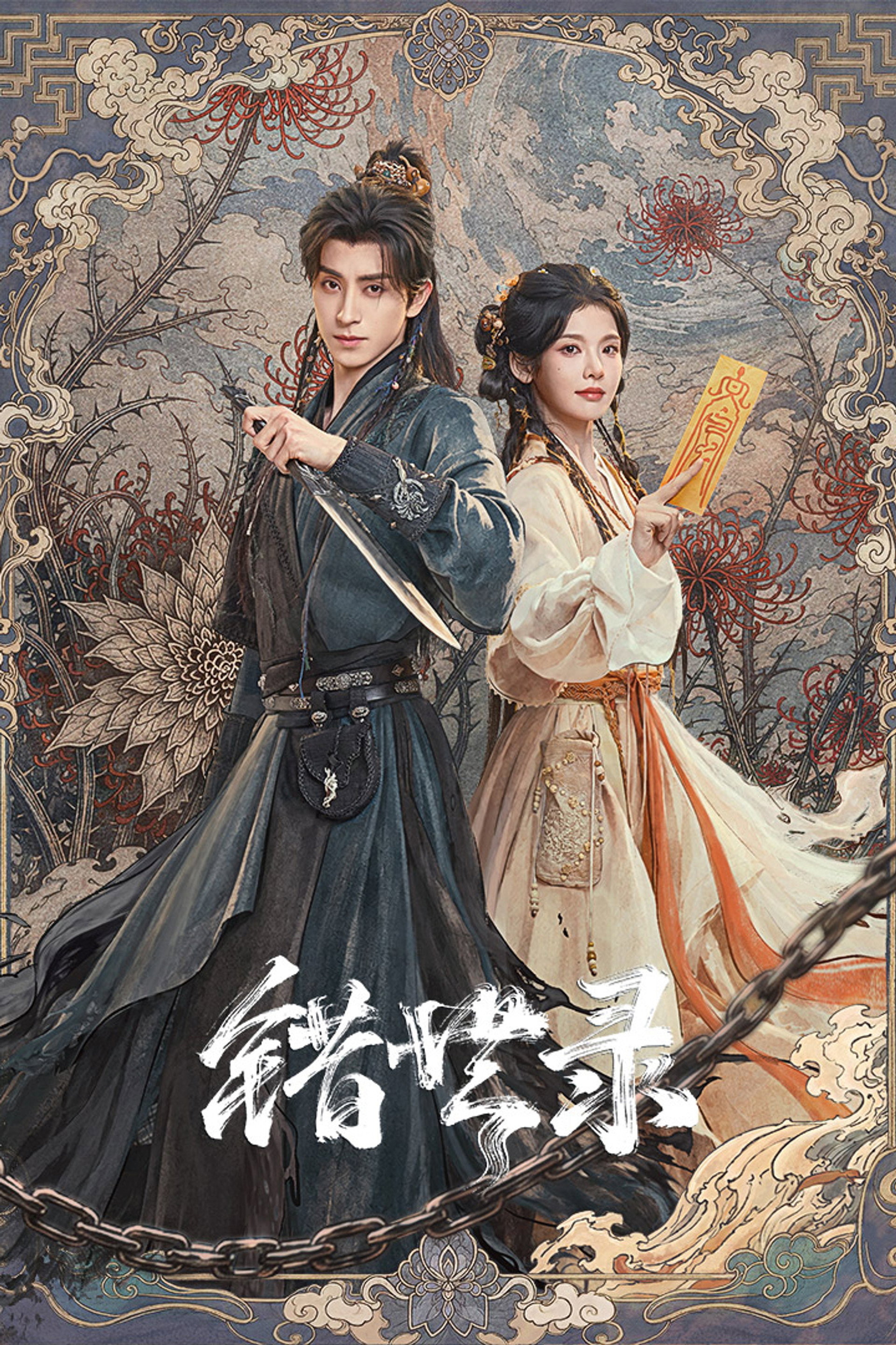 错世录