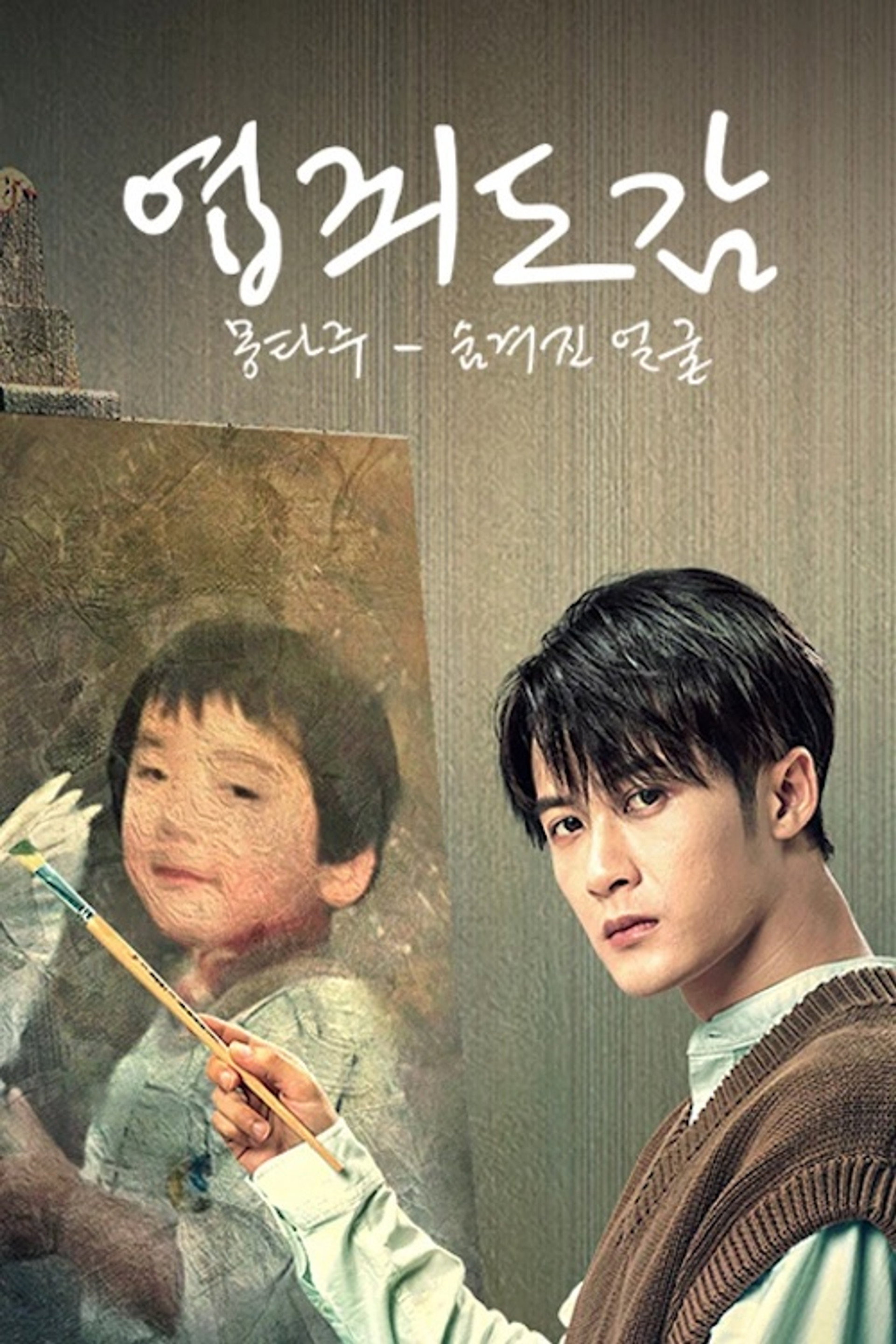 엽죄도감 : 몽타주 - 숨겨진 얼굴