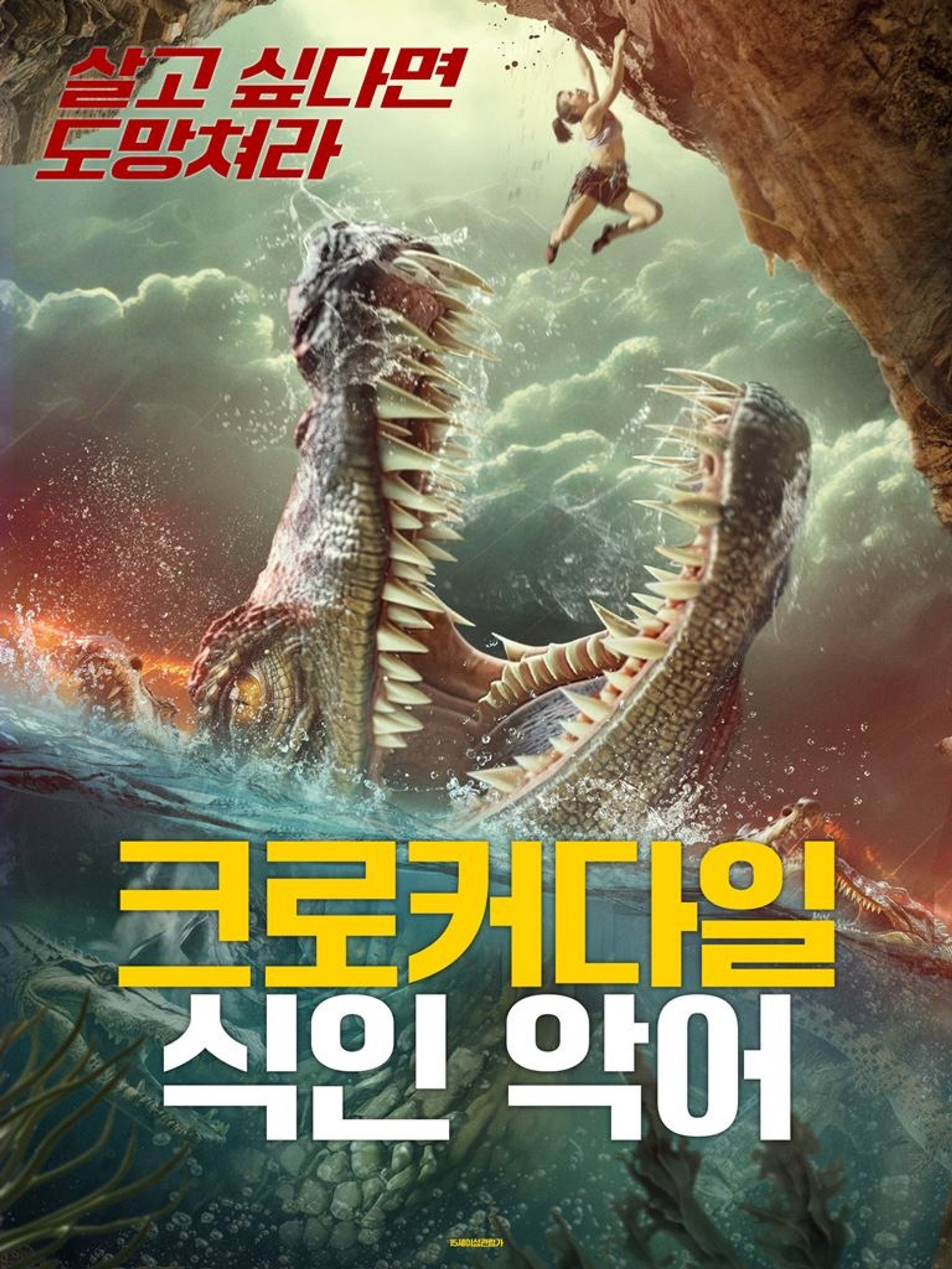 크로커다일: 식인 악어