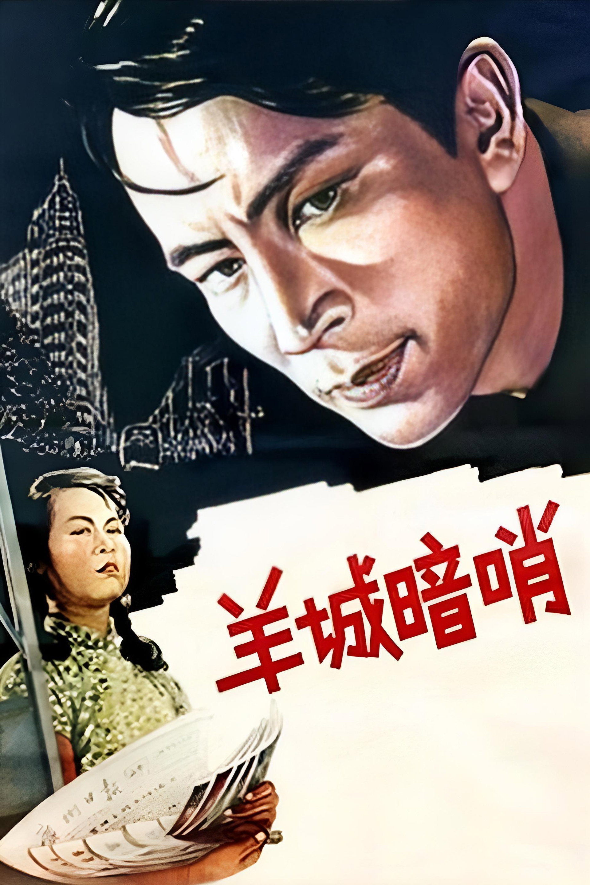 羊城暗哨