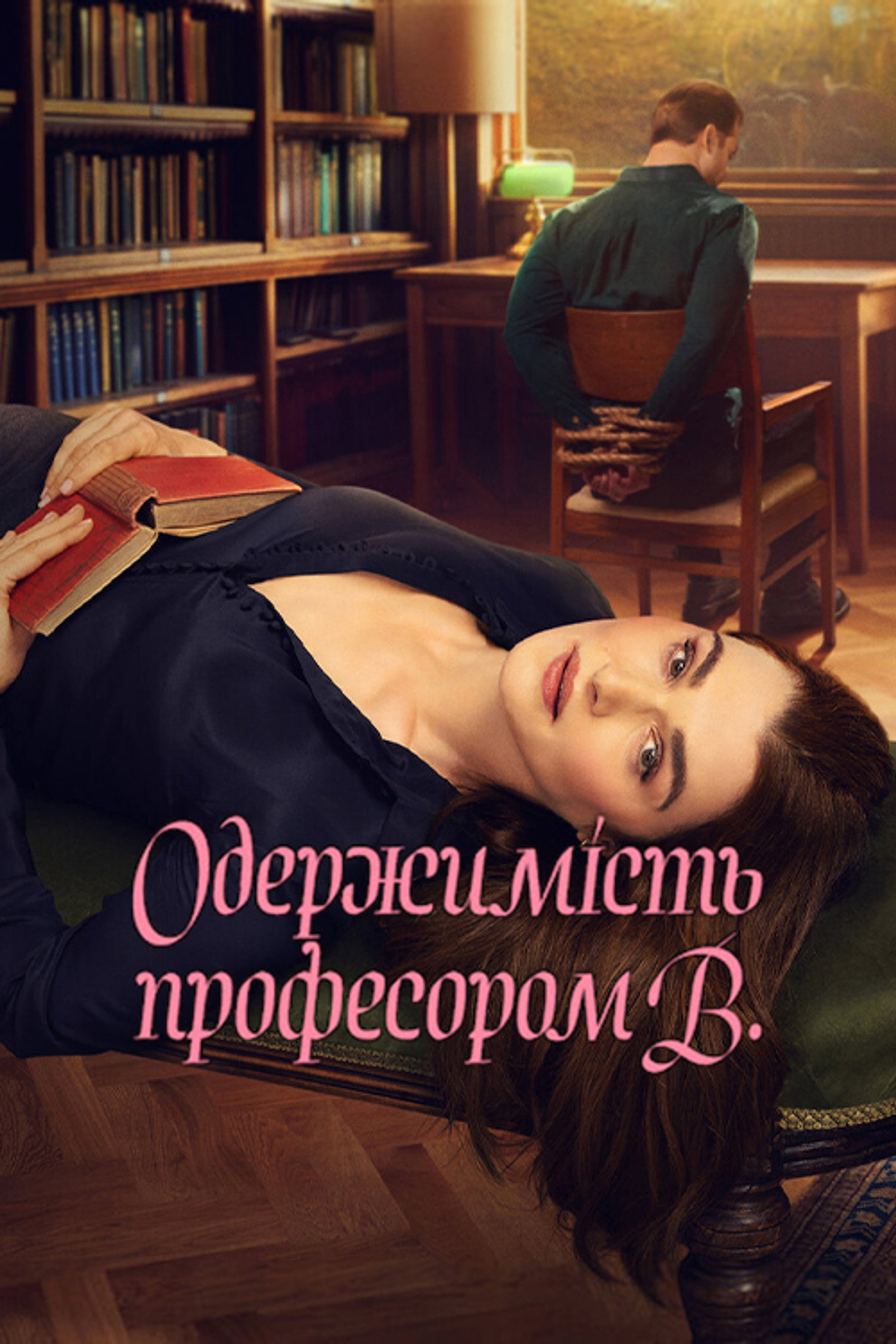 Одержимість професором В.