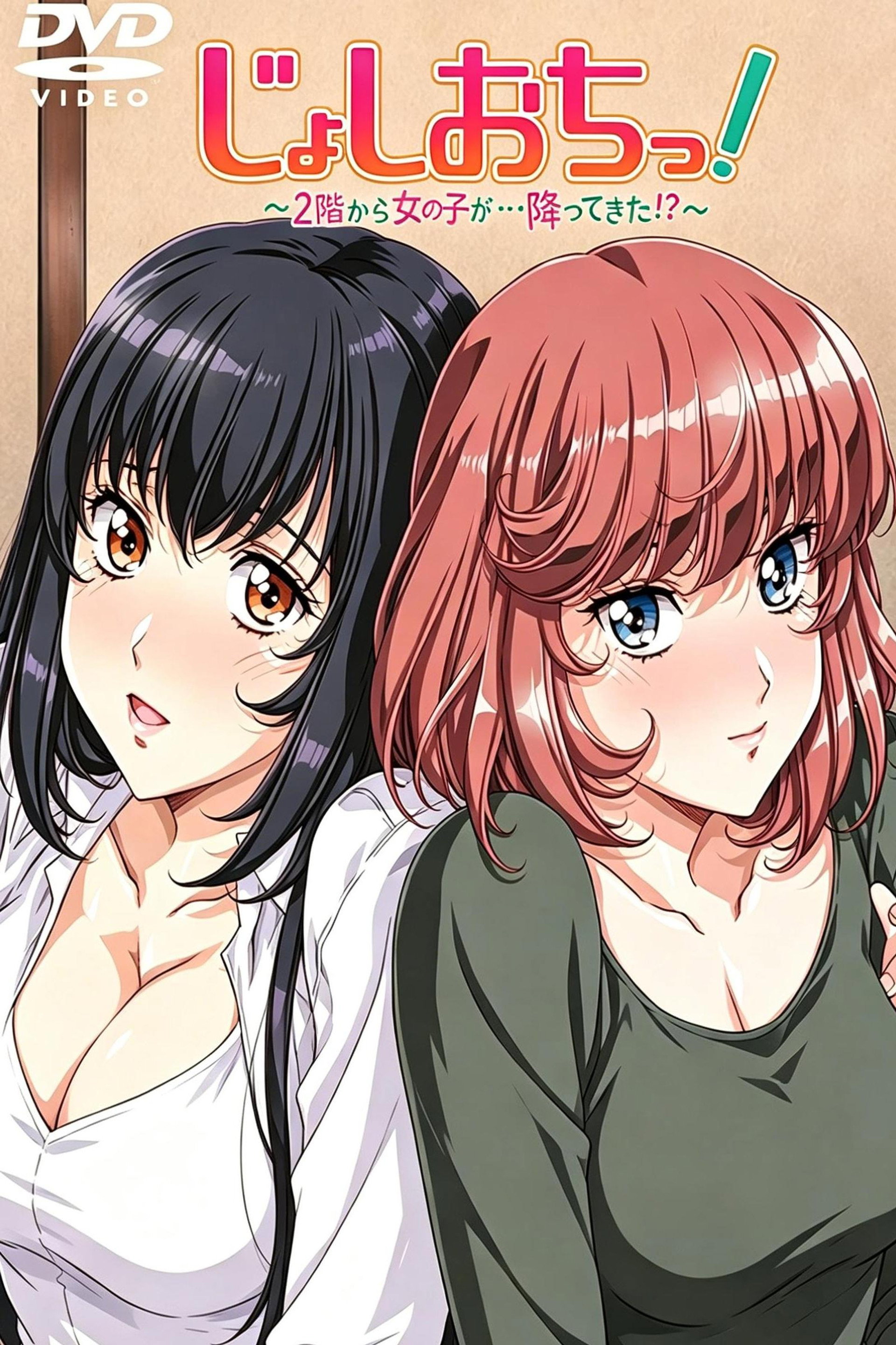 天降女子！~女孩子从2楼…掉了下来！？~