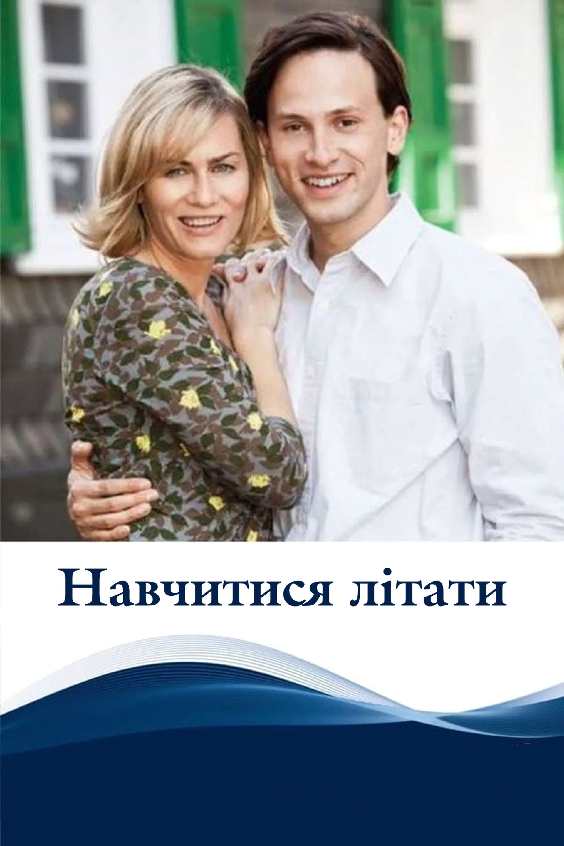 Навчитися літати