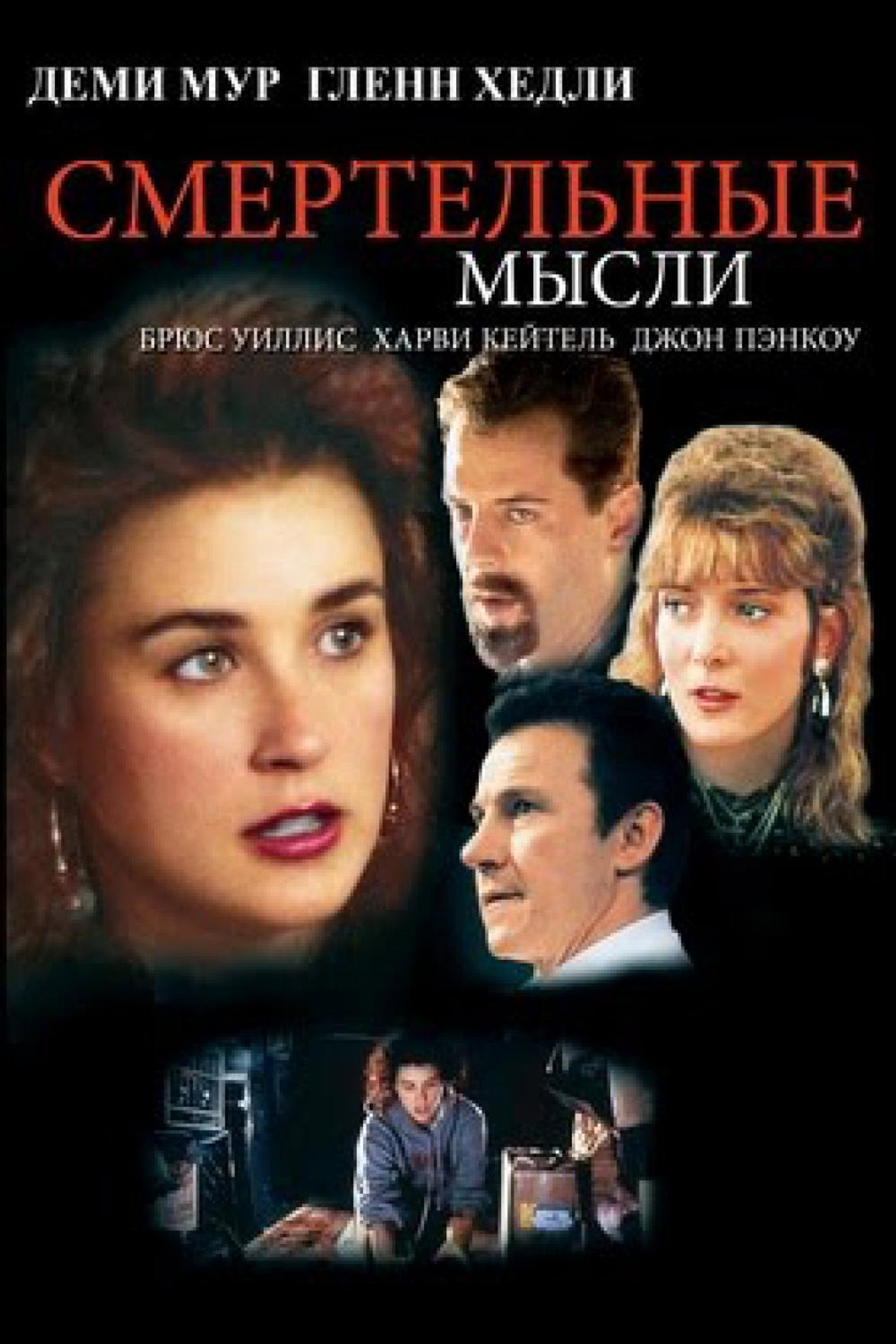 Смертельные мысли