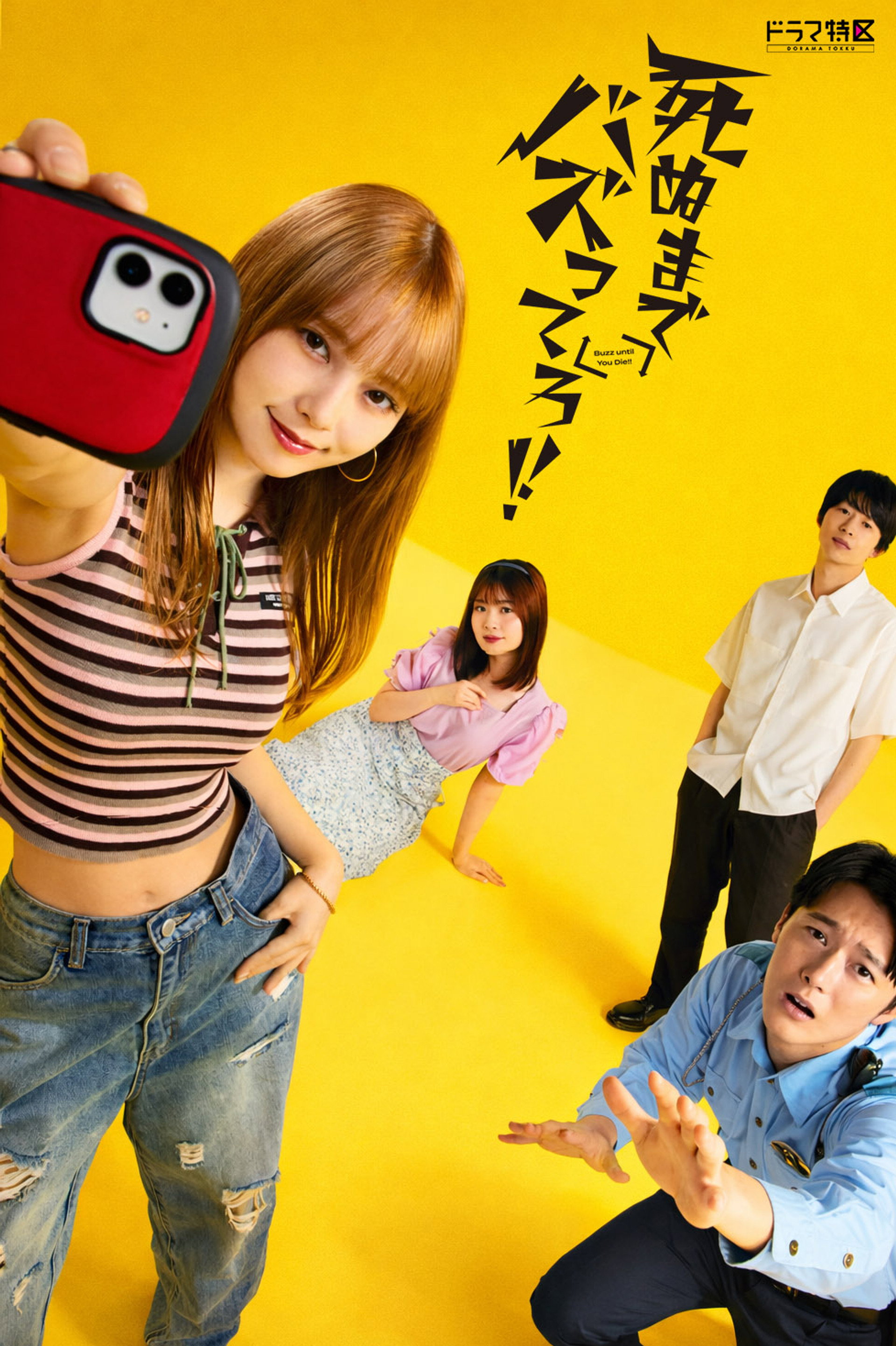死ぬまでバズってろ!!