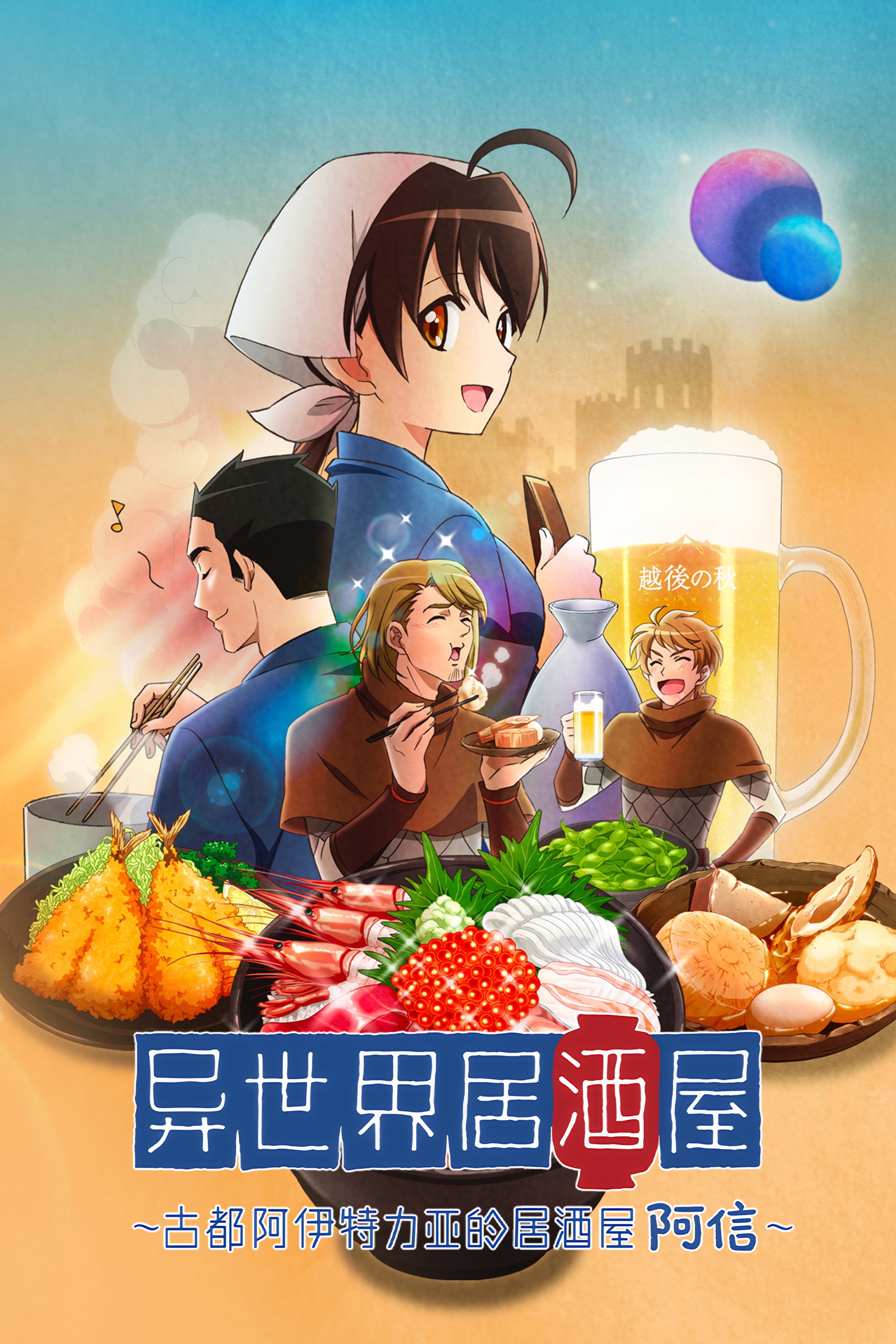 异世界居酒屋～古都阿伊特力亚的居酒屋阿信～