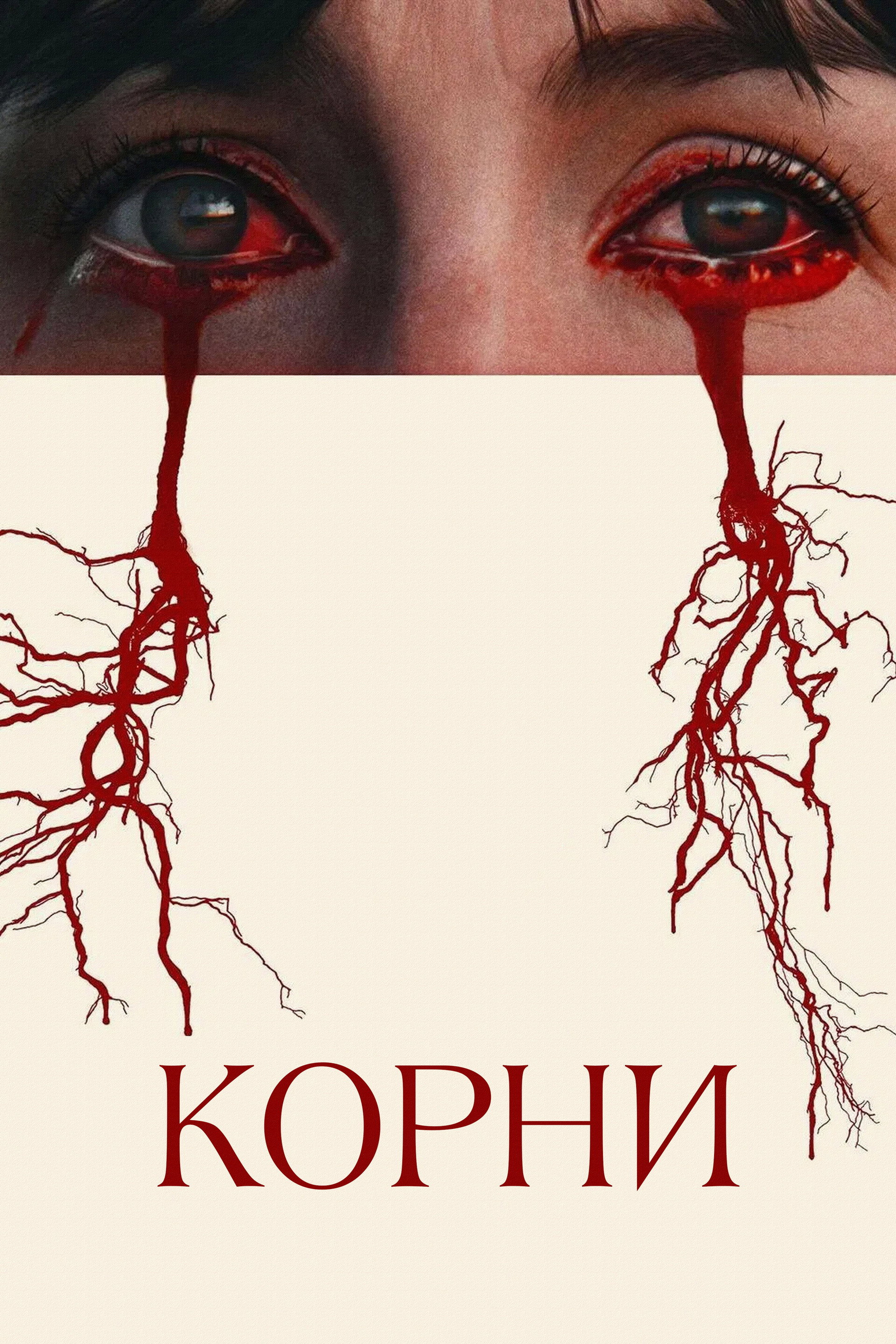 Корни