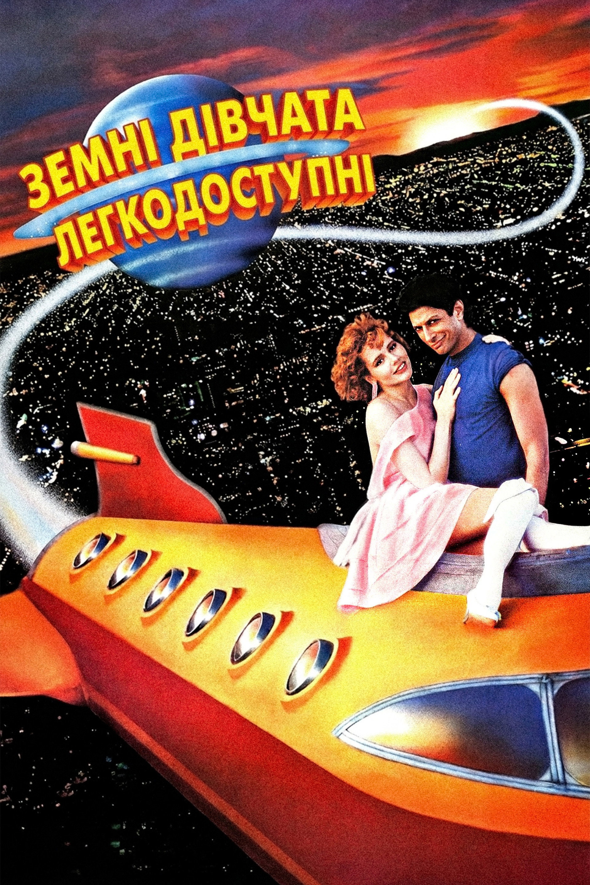 Земні дівчата легкодосяжні