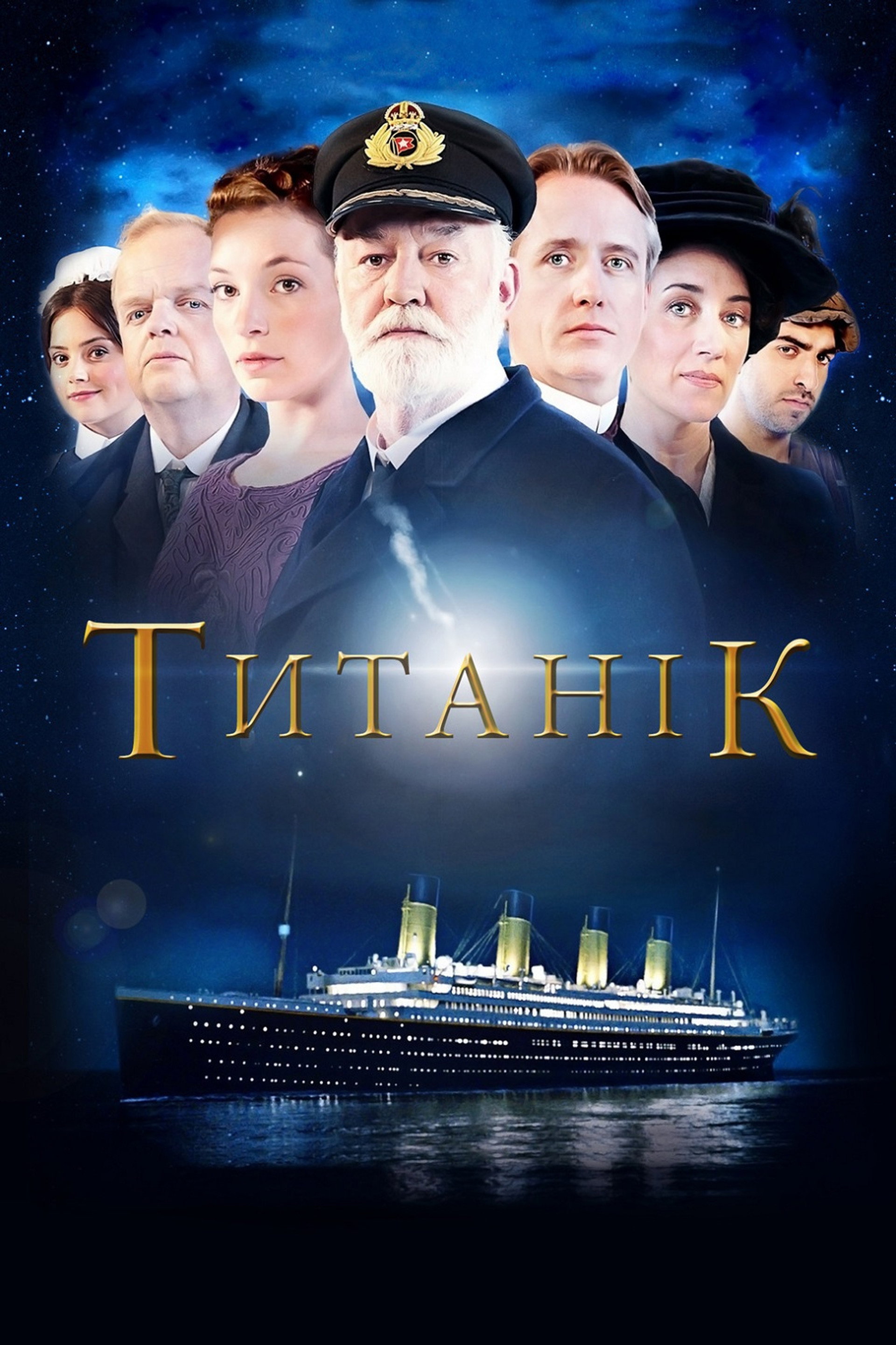 Титанік