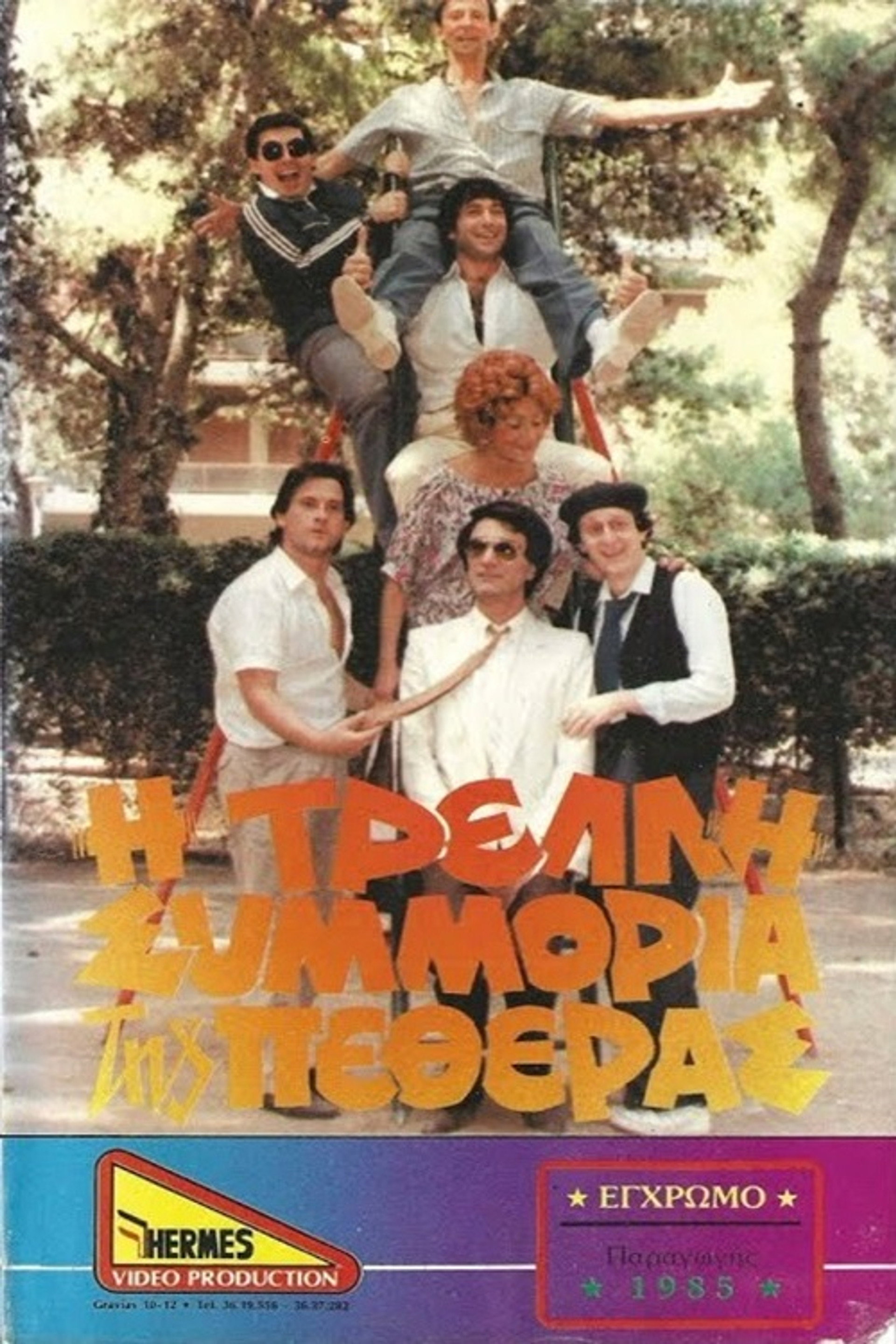 Η τρελλή συμμορία της πεθεράς
