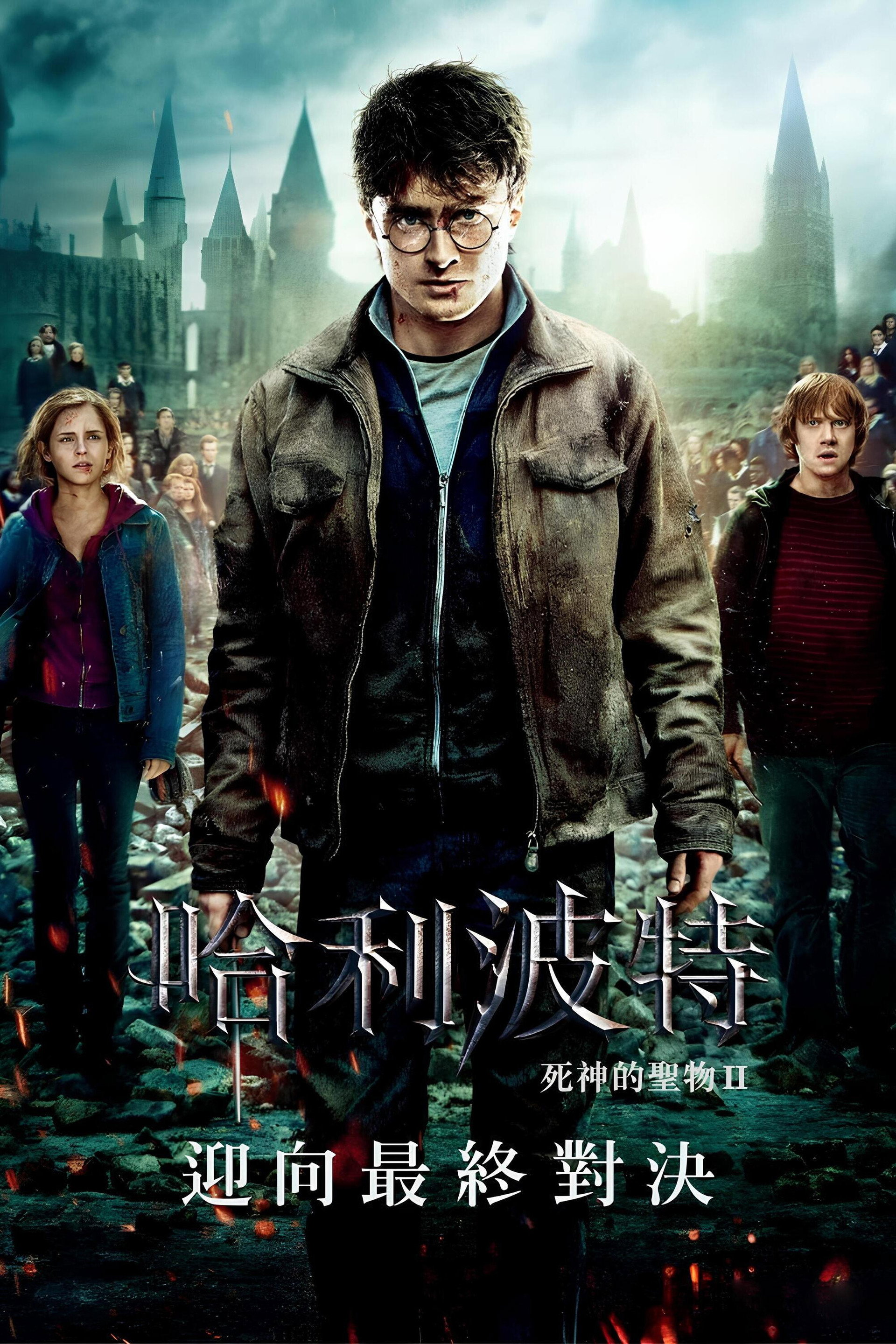 哈利·波特与死亡圣器（下）