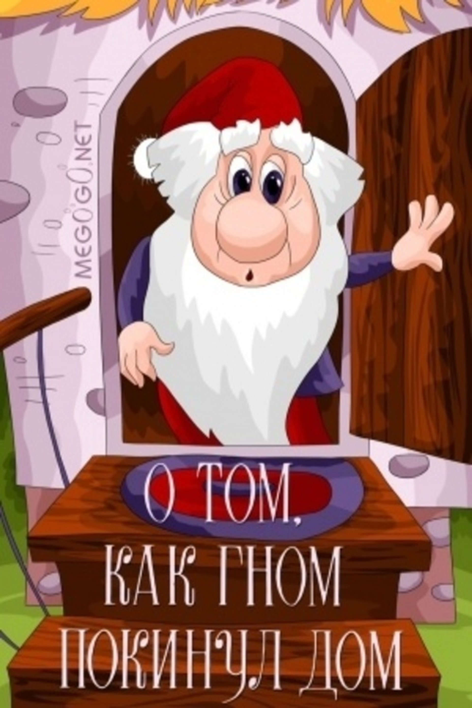 О том как гном покинул дом