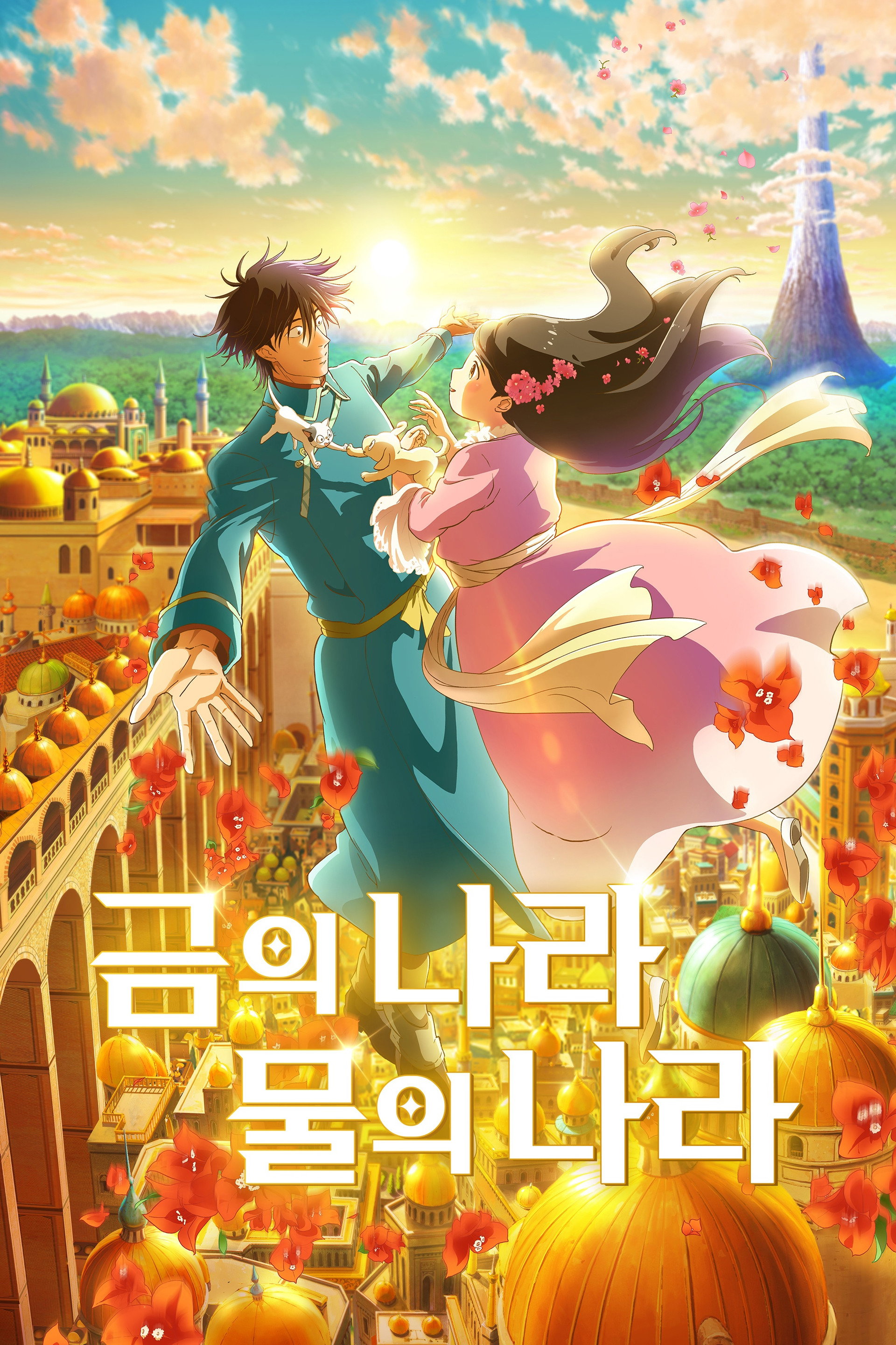 금의 나라 물의 나라