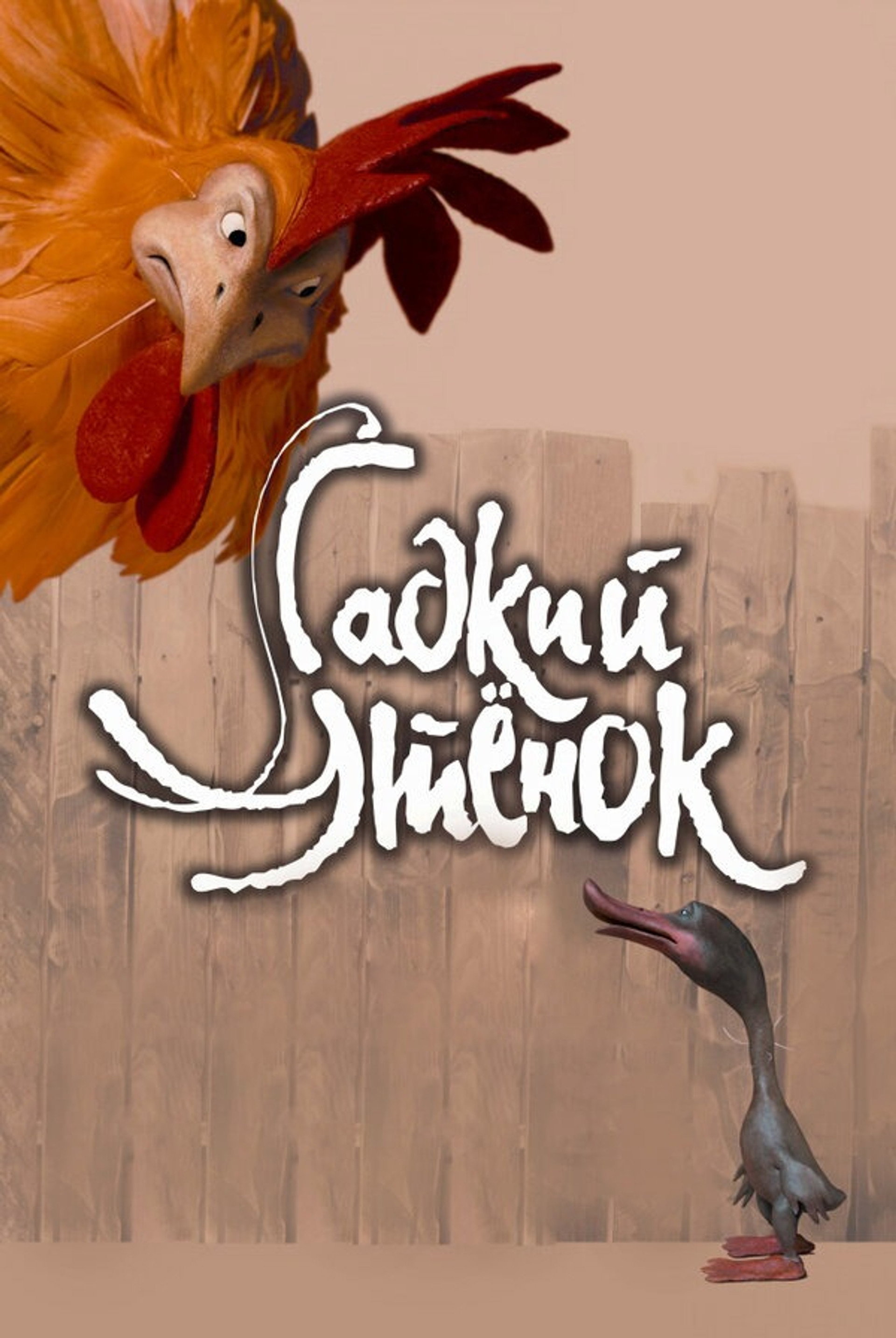Гадкий утёнок