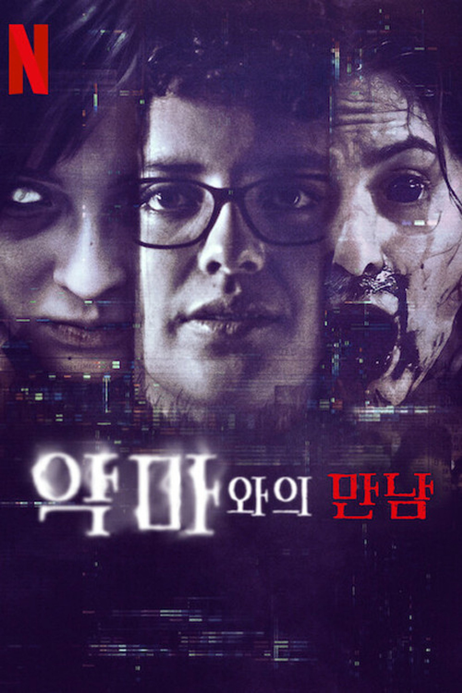 악마와의 만남