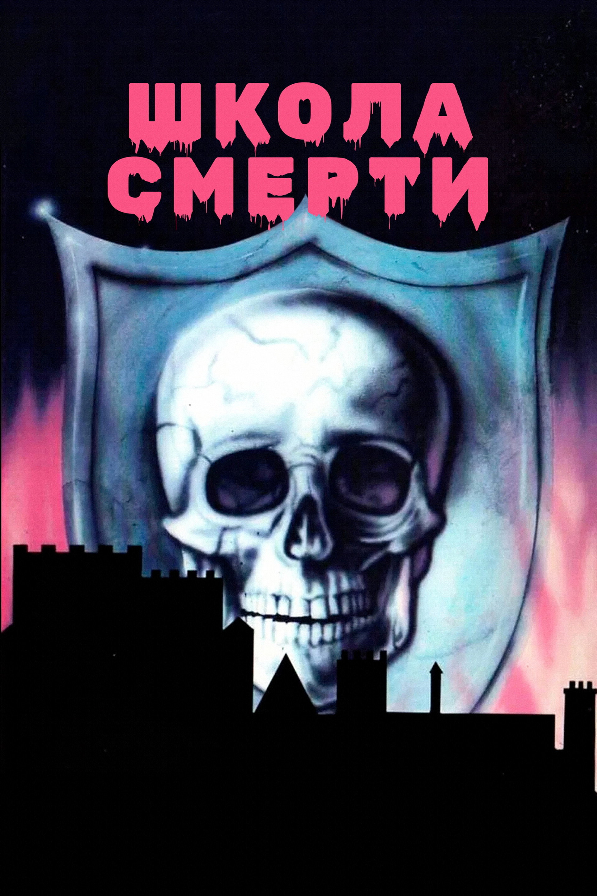 Школа смерти