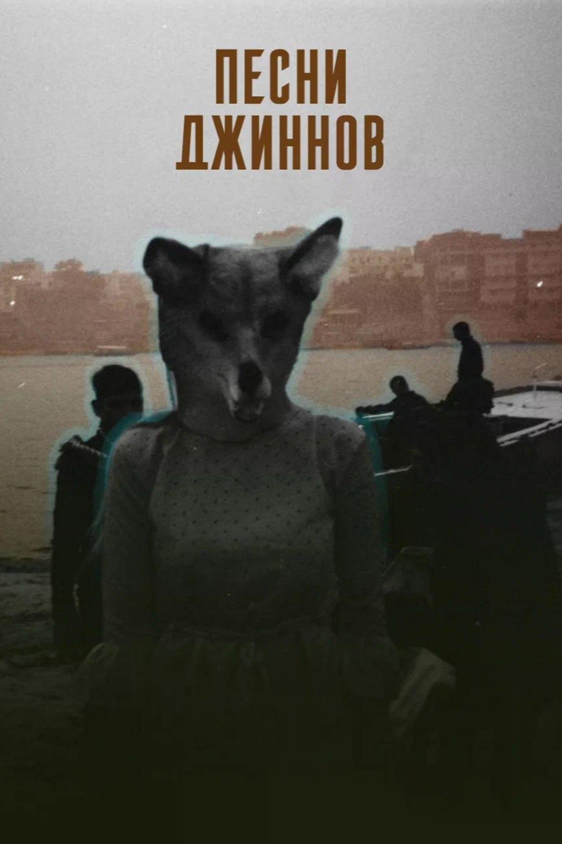 Песни джиннов
