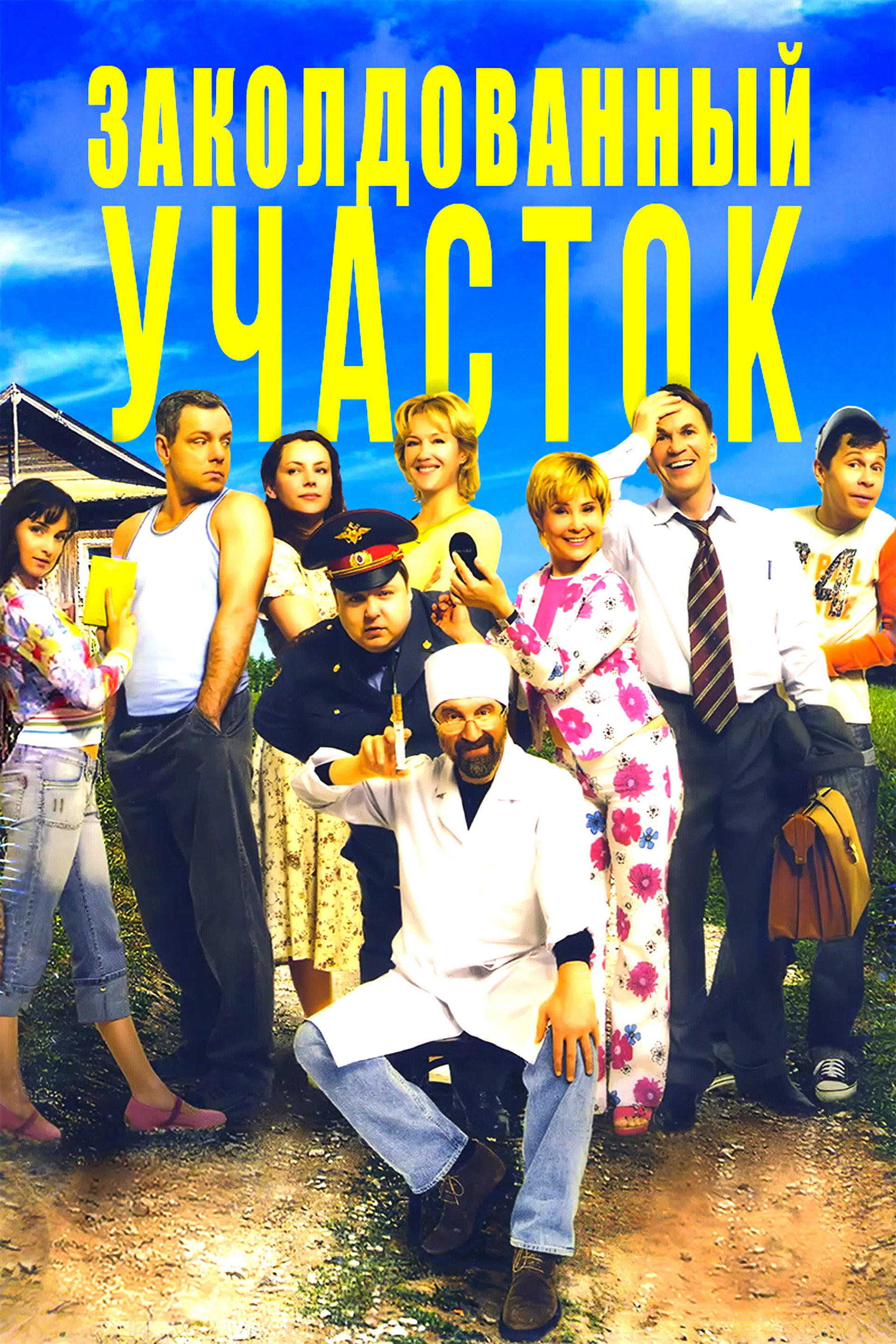 Заколдованный участок
