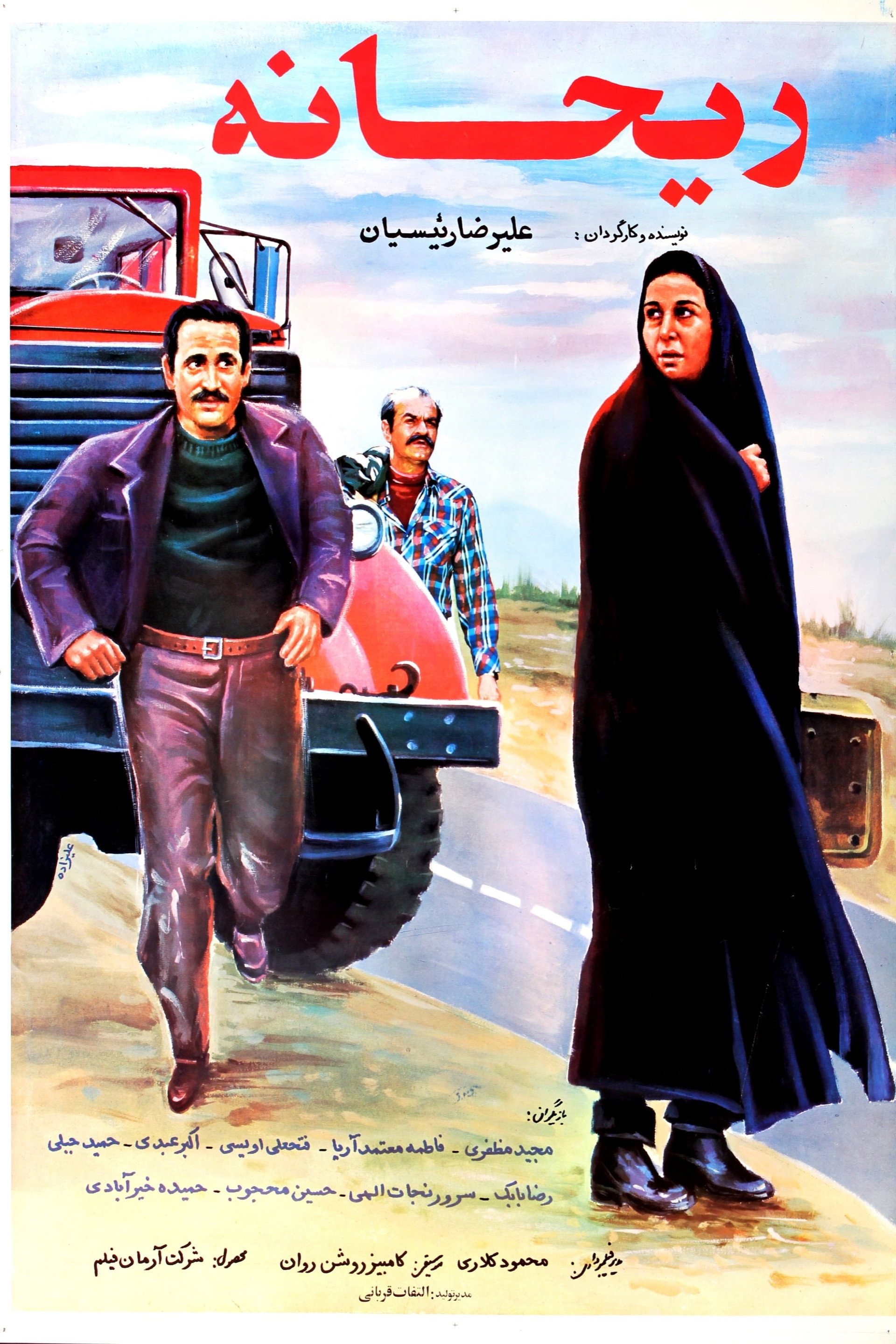ریحانه