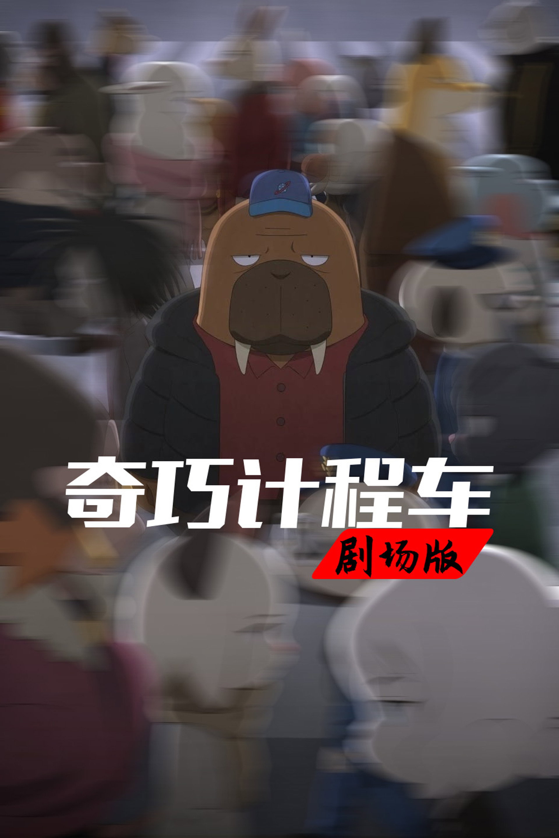 奇巧计程车：扑朔谜林