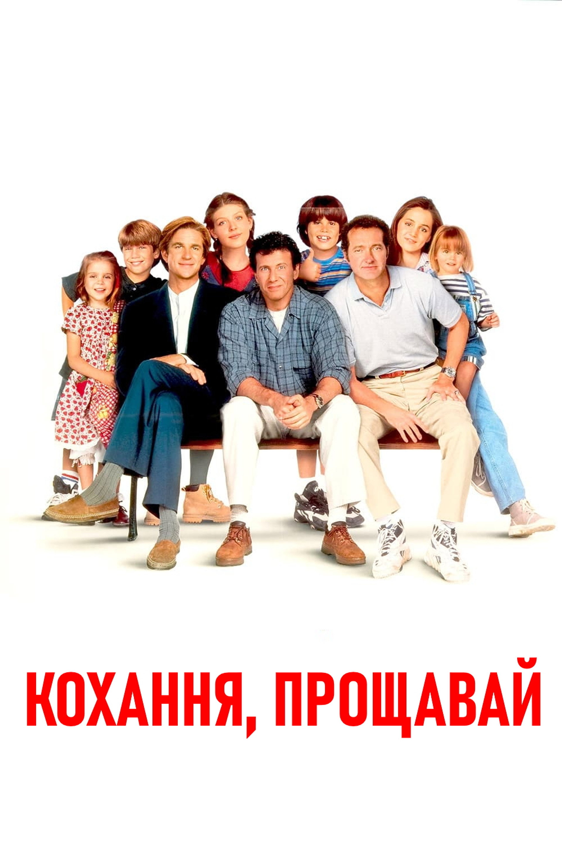 Кохання прощавай