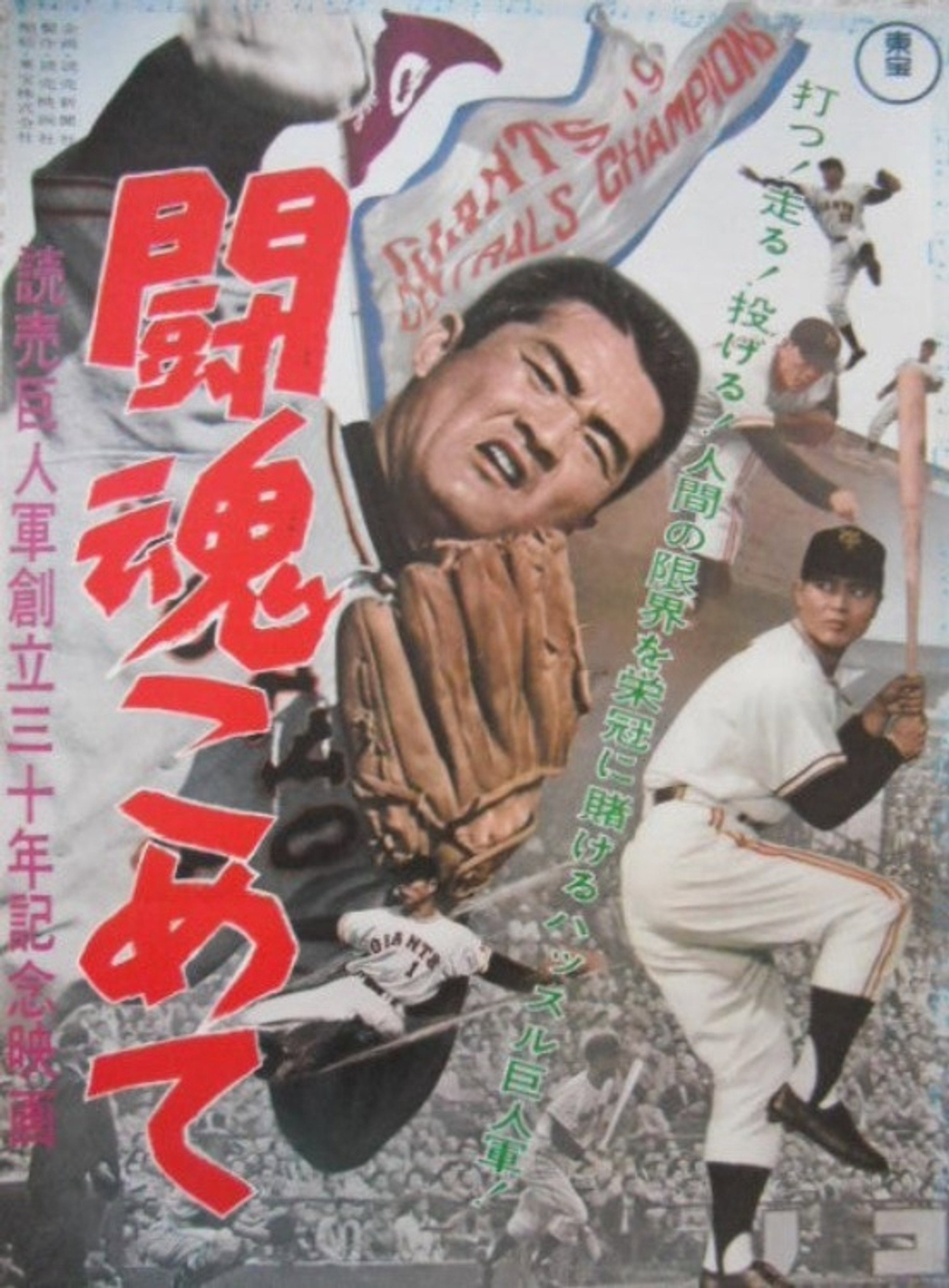 闘魂こめて