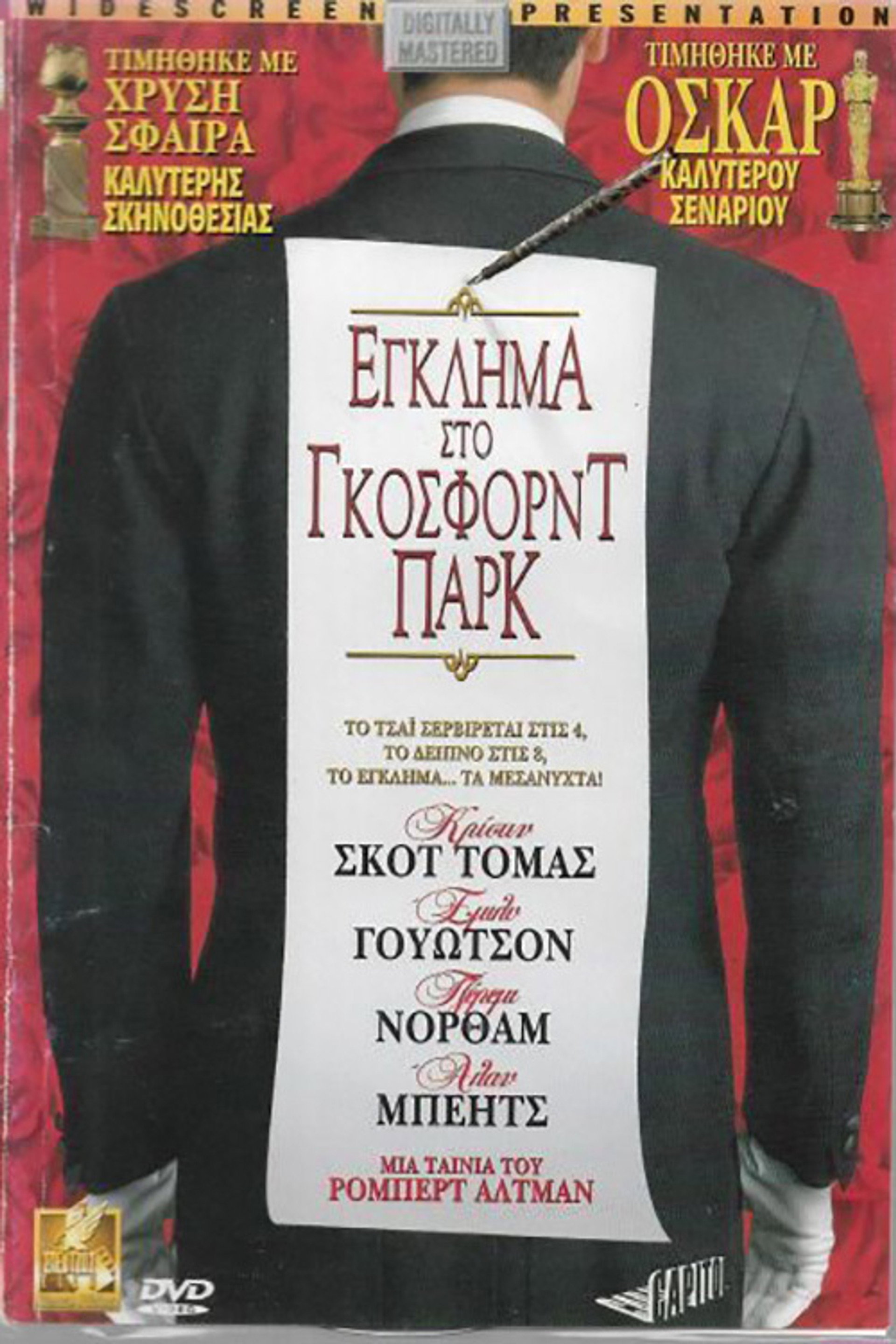 Έγκλημα στο Γκόσφορντ Παρκ