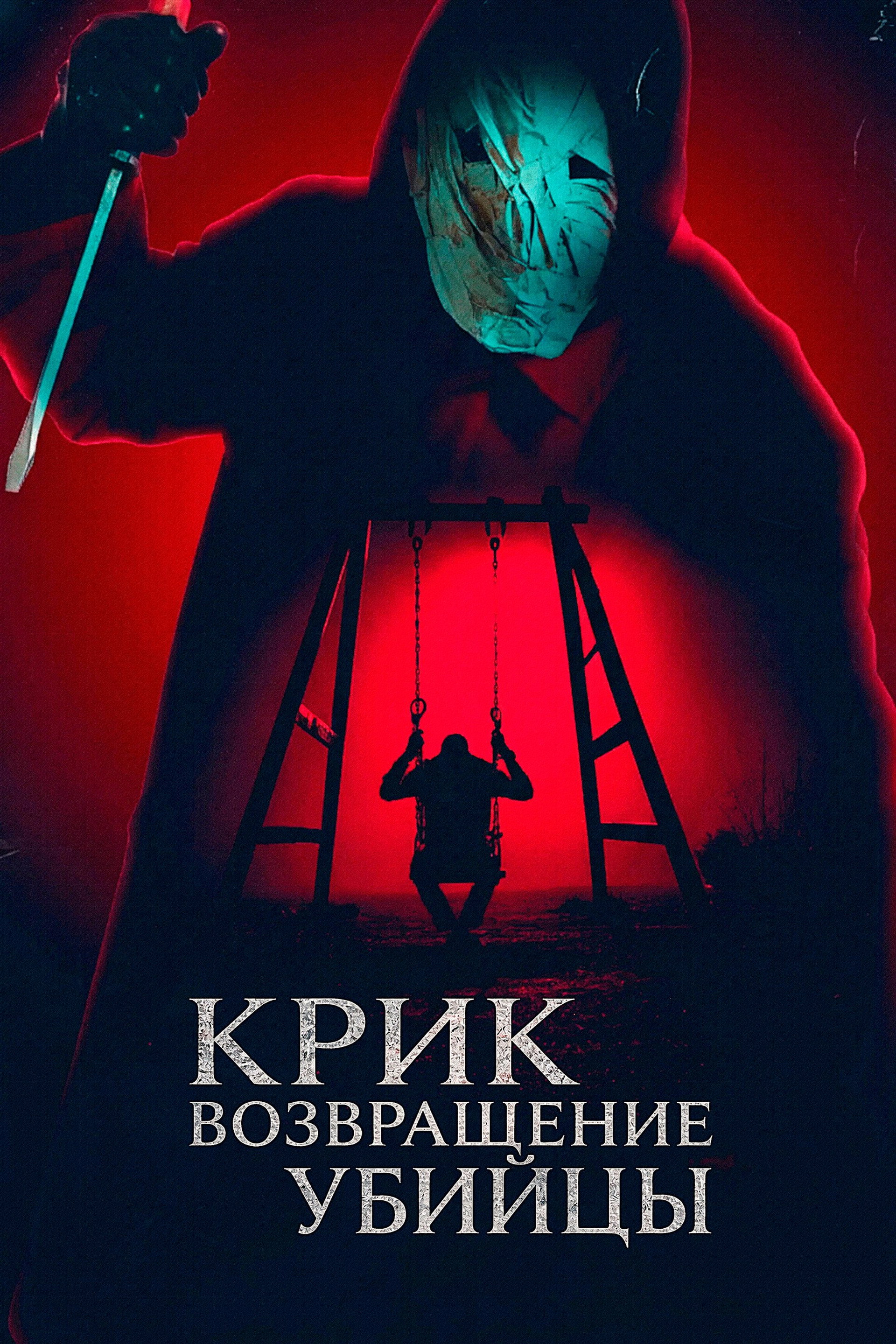 Крик: возвращение убийцы