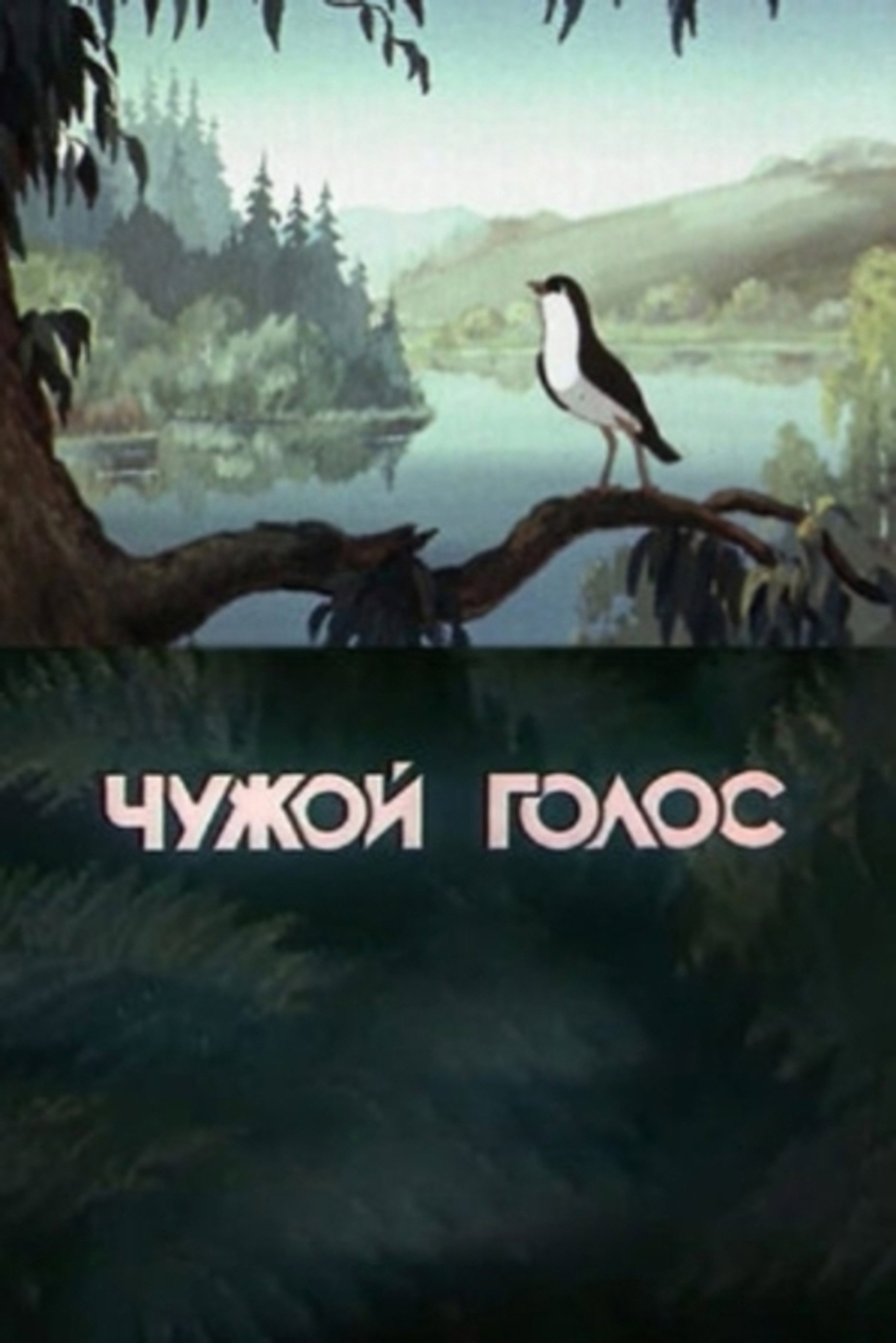 Чужой голос