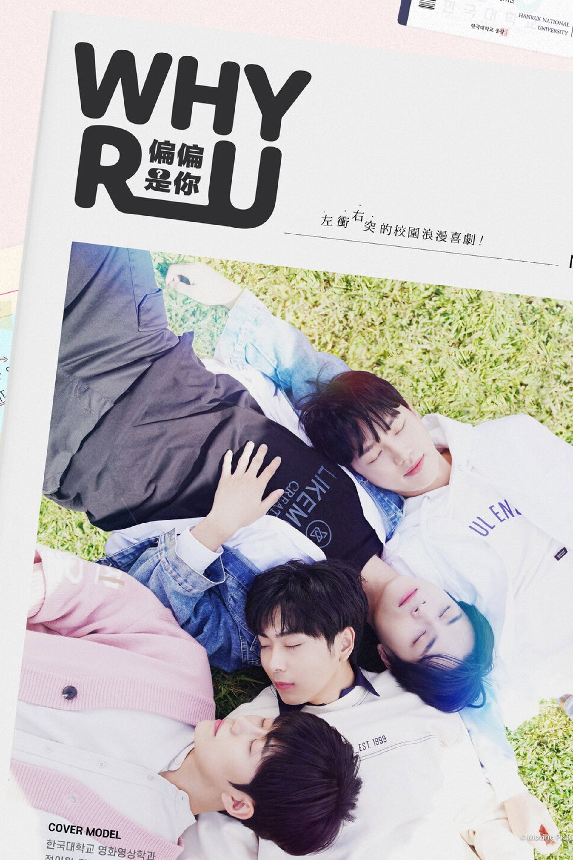 WHY R U：偏偏是你？