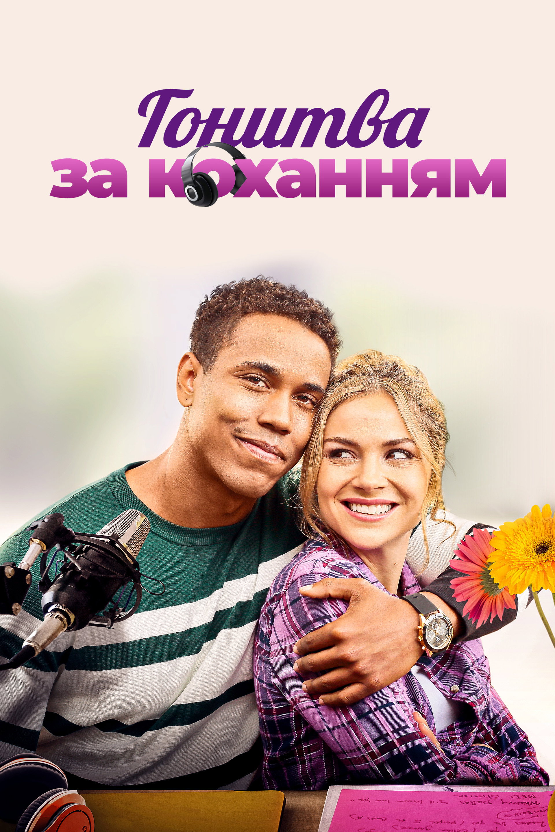 Гонитва за коханням