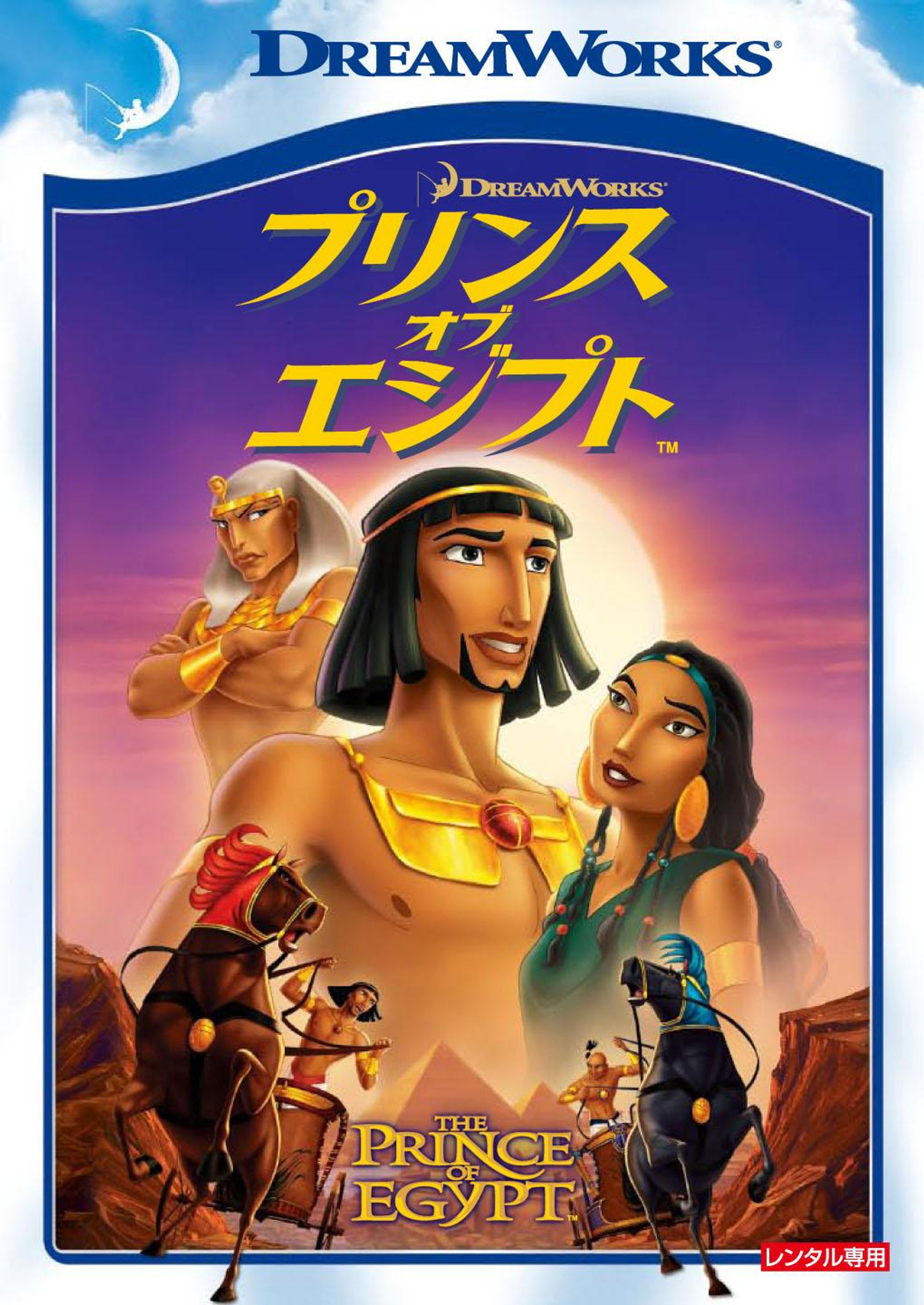 プリンス・オブ・エジプト