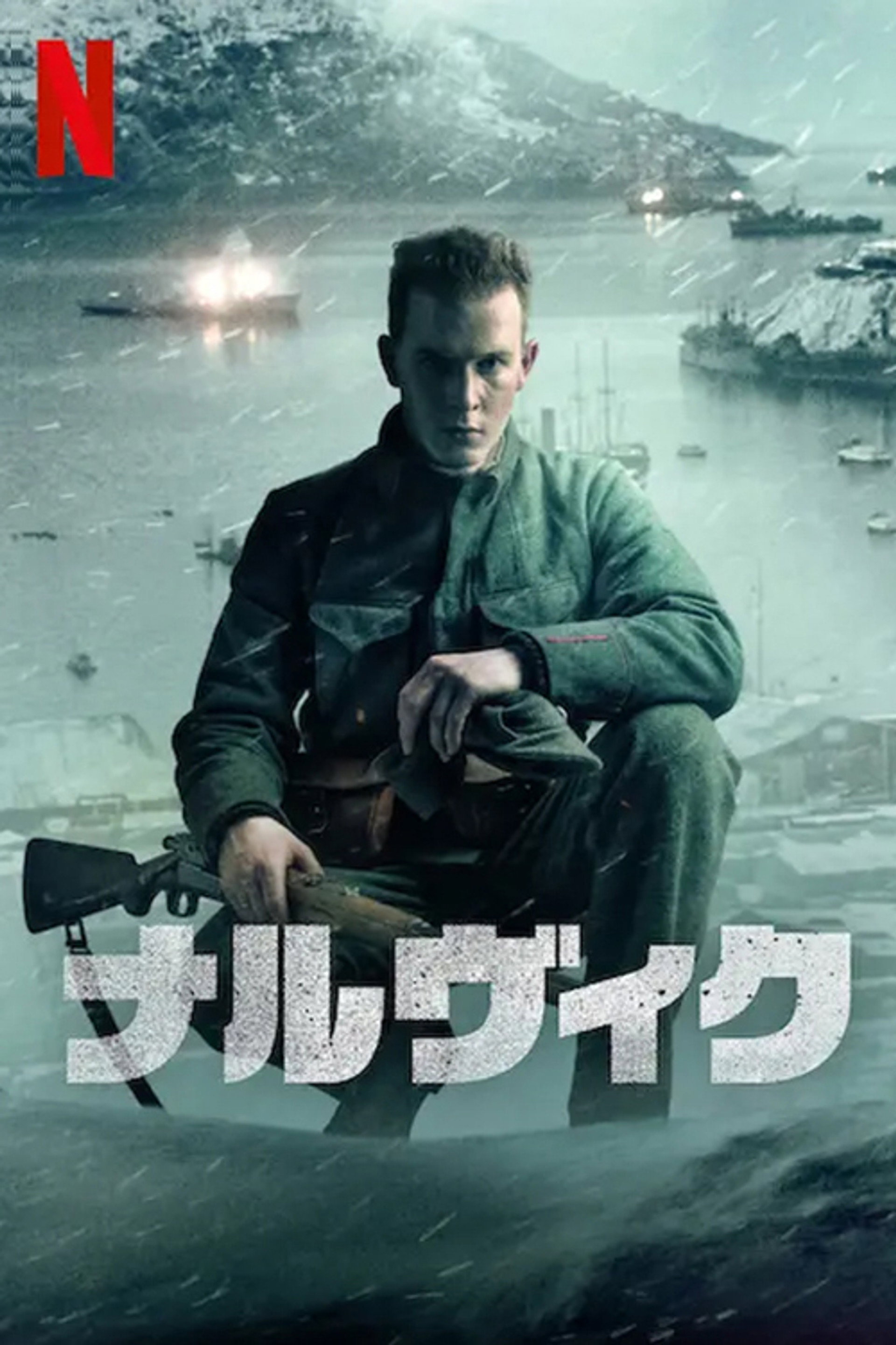 ナルヴィク