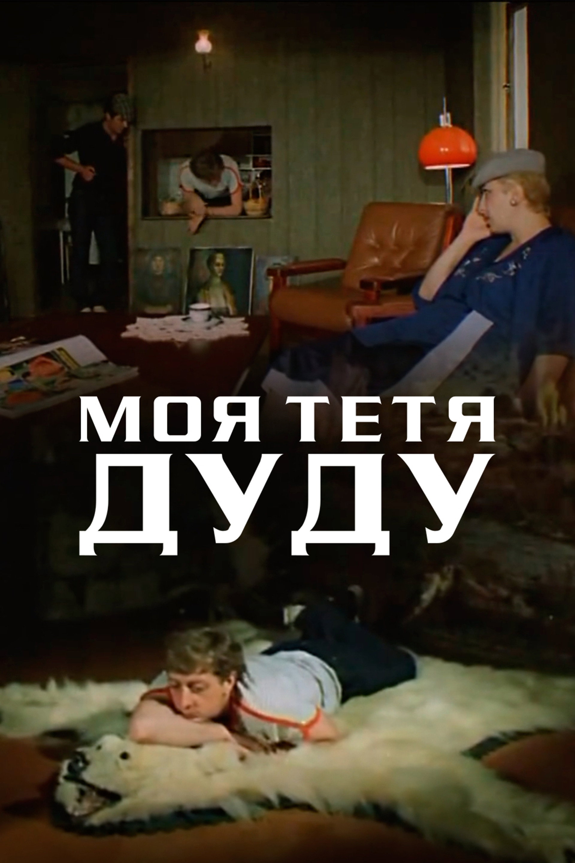 ჩემი დეიდა დუდუ
