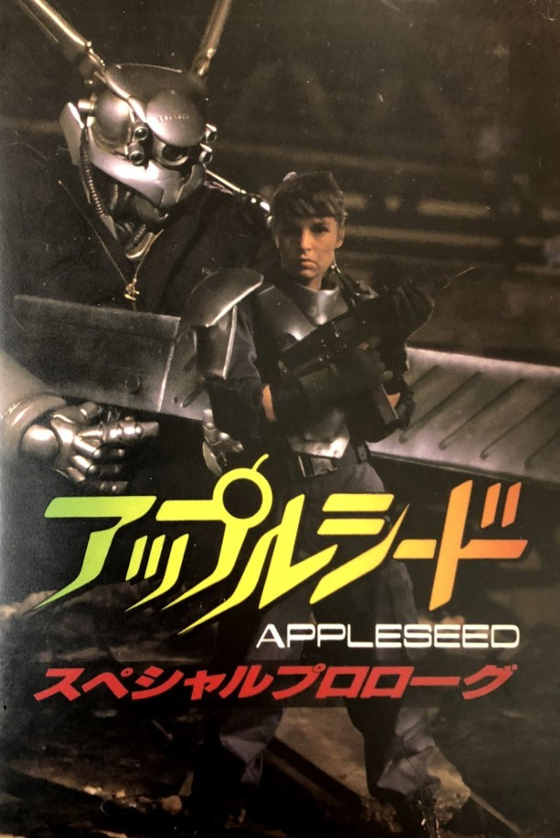 アップルシード　スペシャルプロローグ