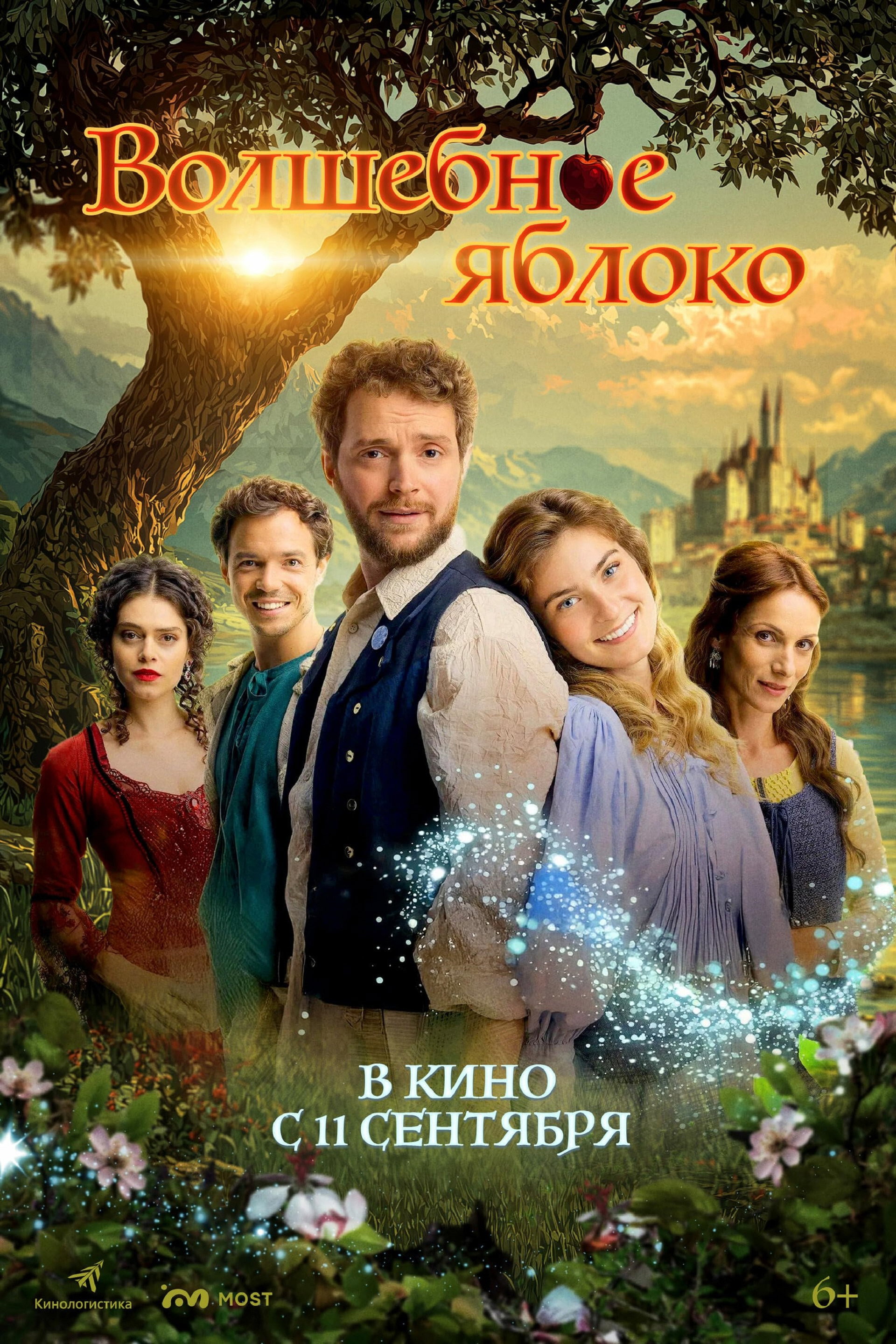 Волшебное яблоко