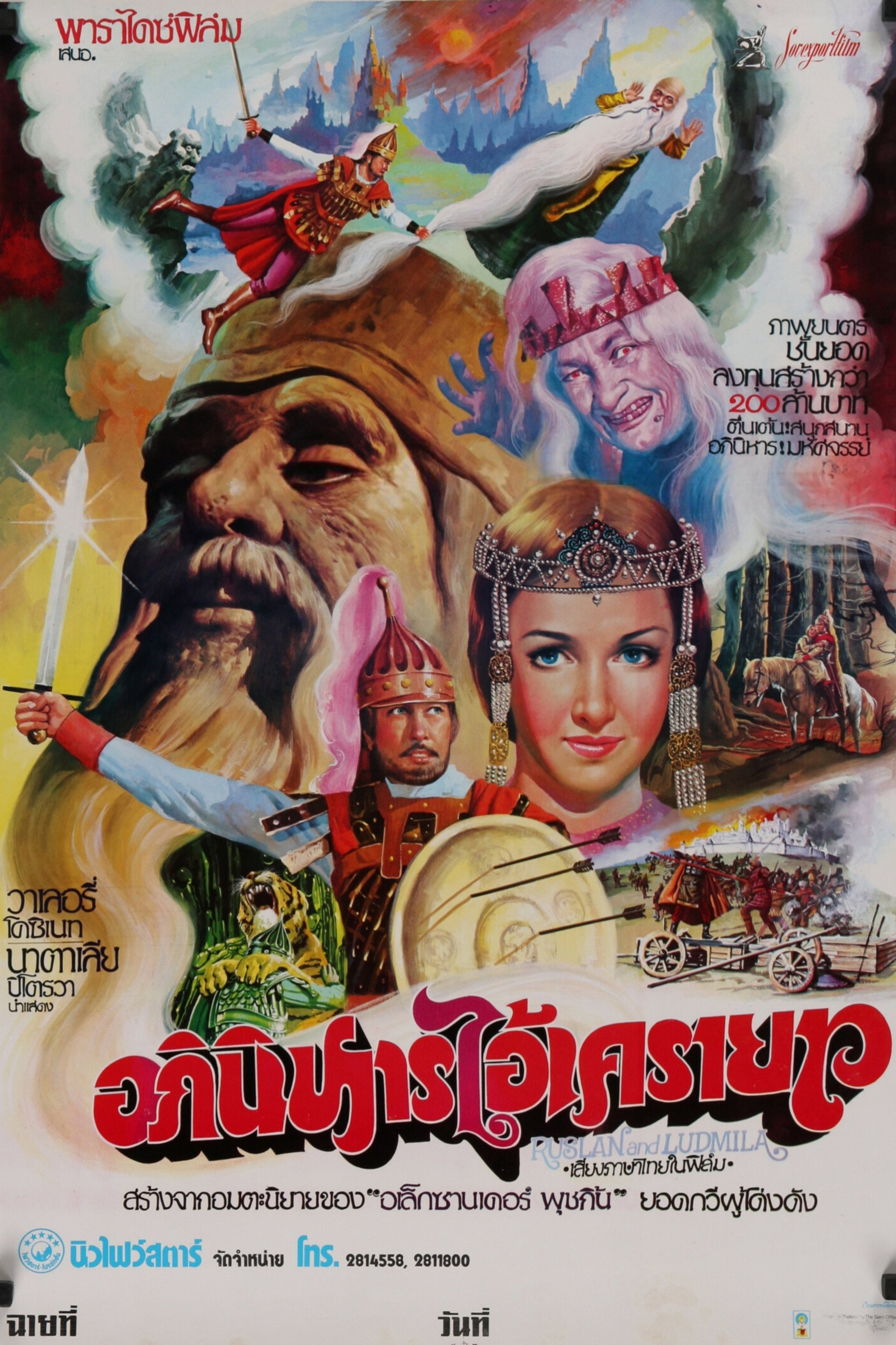 Руслан и Людмила