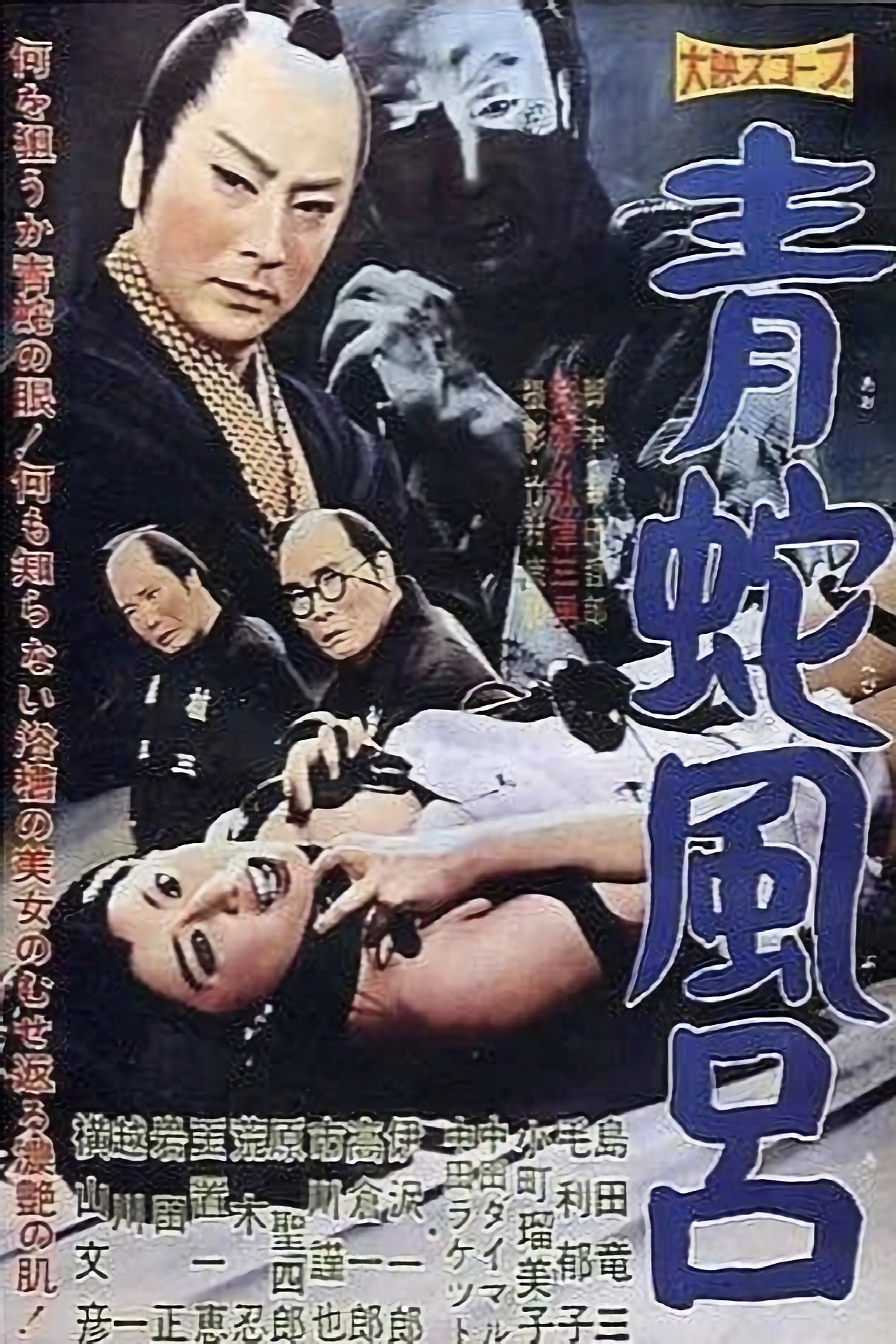 青蛇風呂