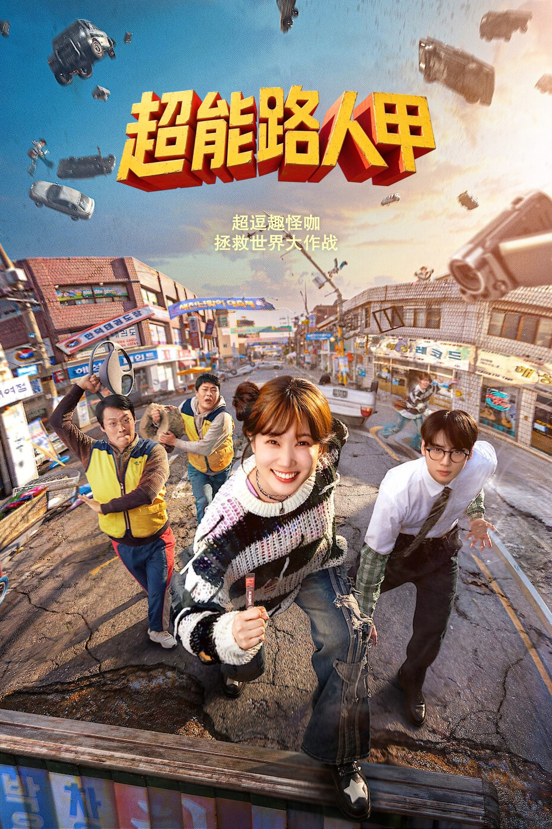 超能路人甲