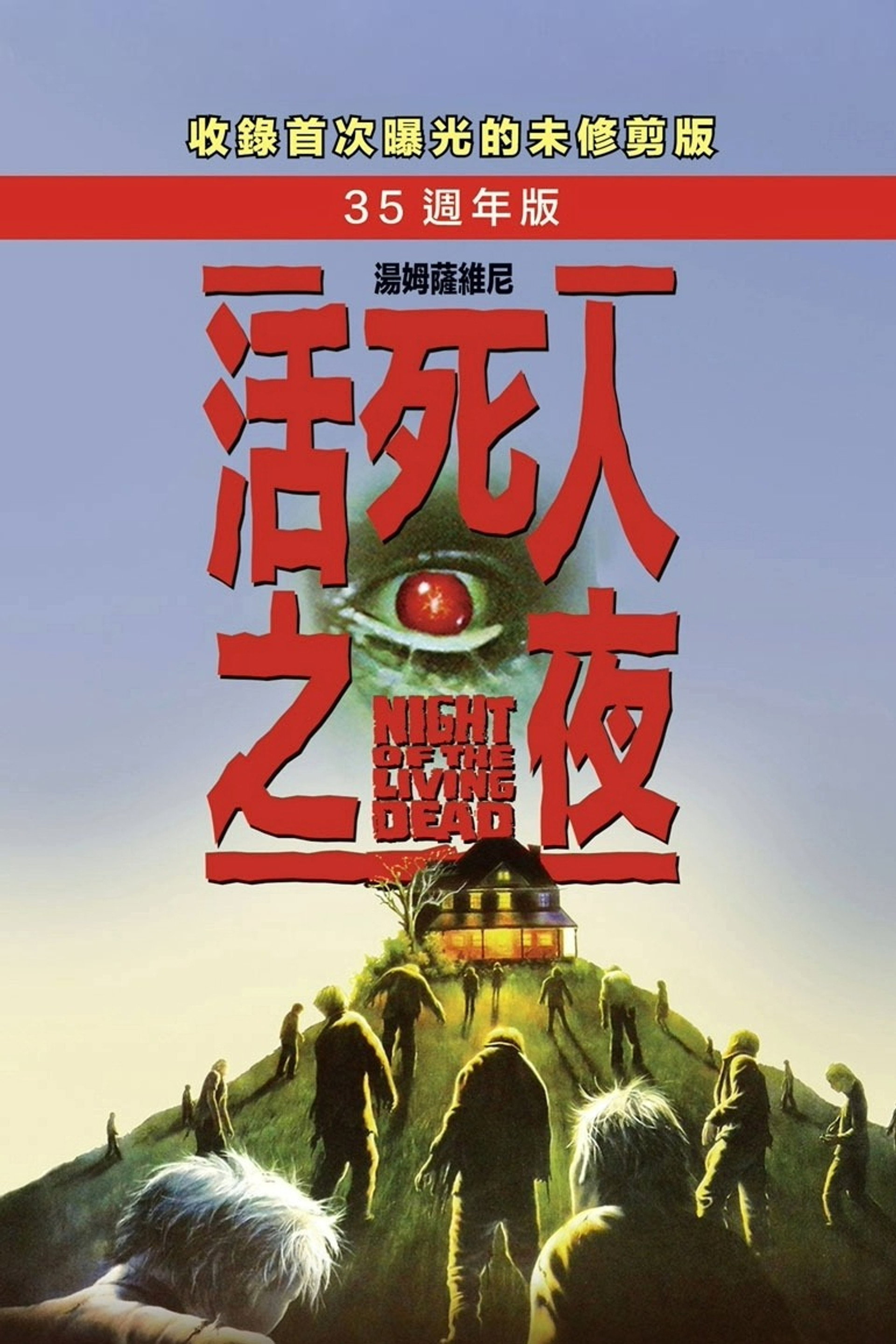 活死人之夜