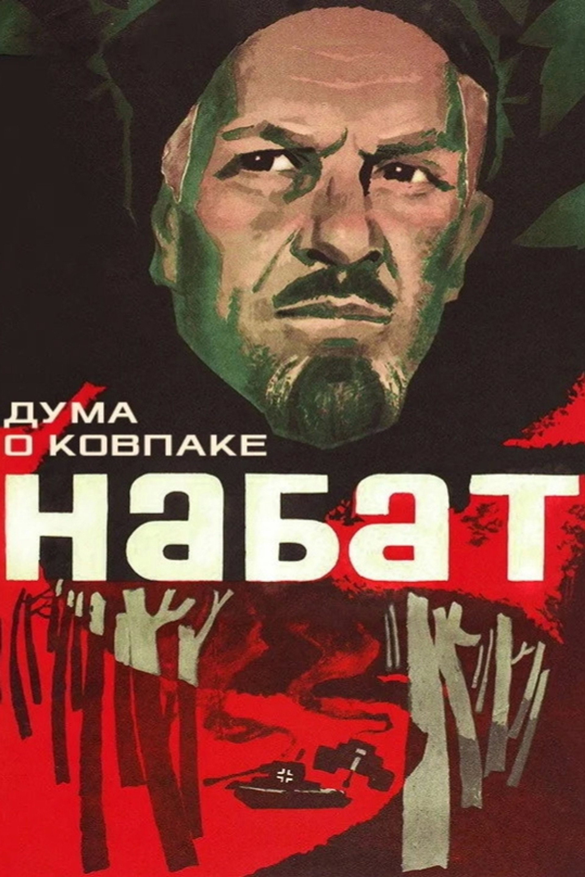 Дума о Ковпаке: Набат