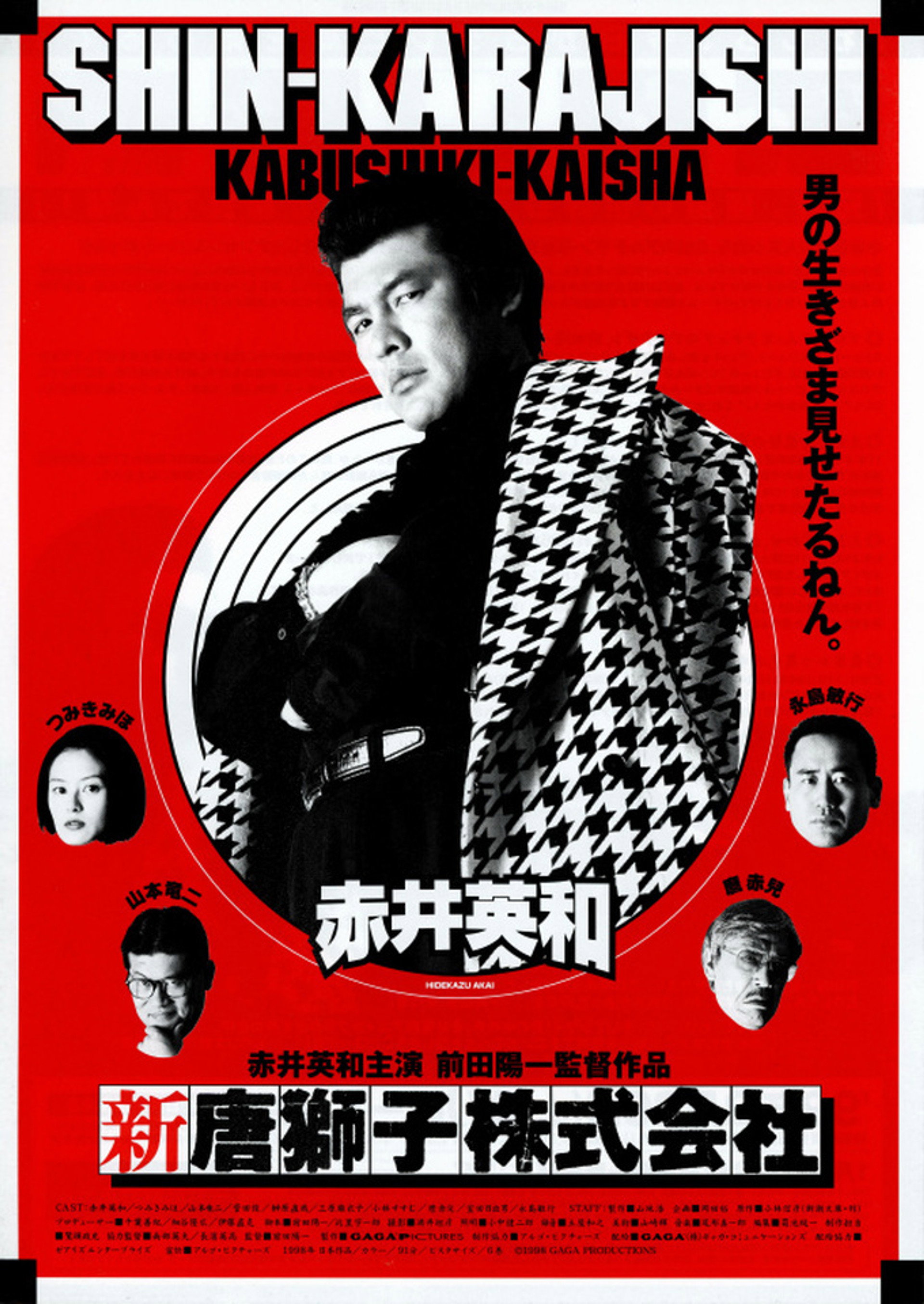 新・唐獅子株式会社