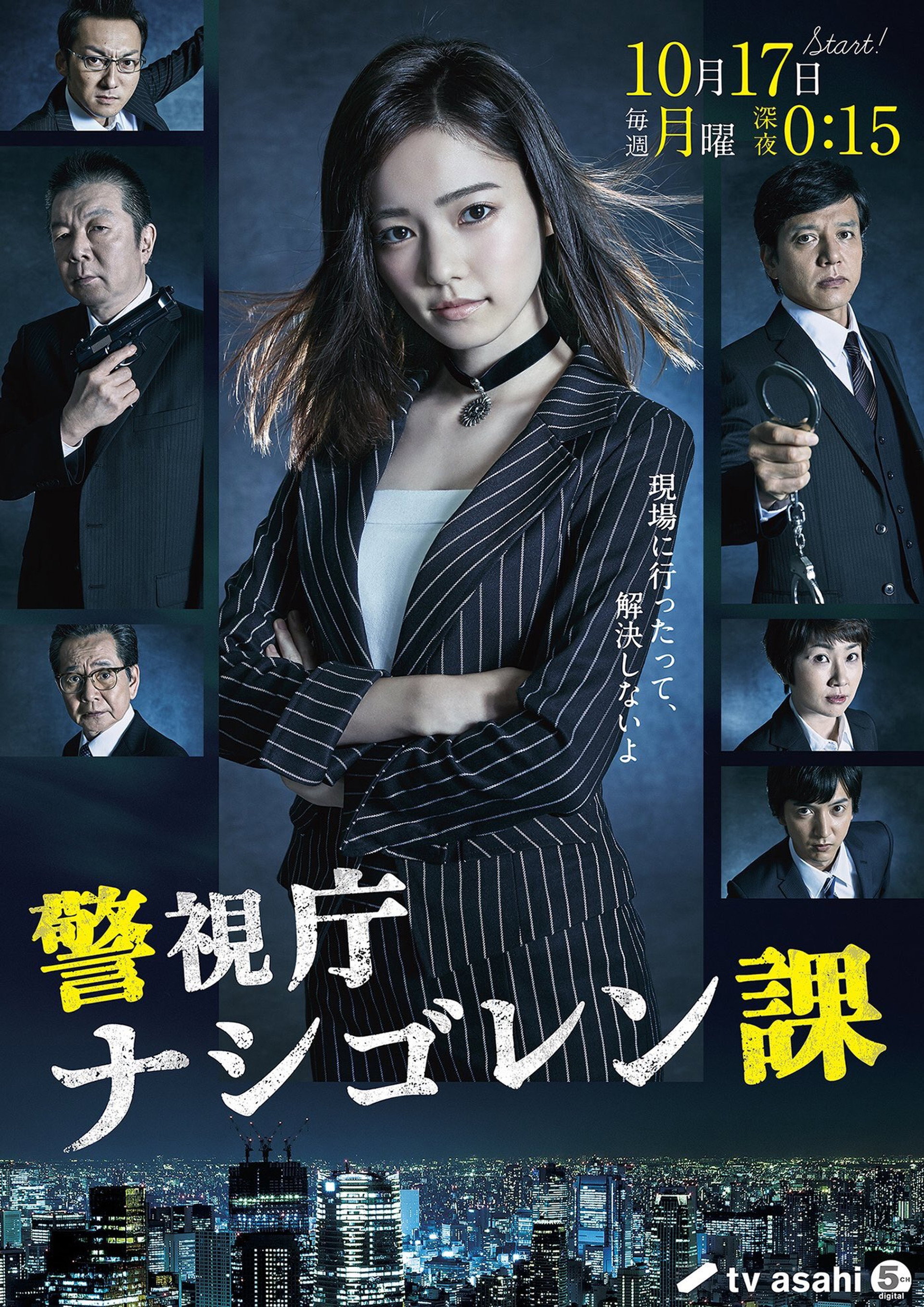 警視庁 ナシゴレン課