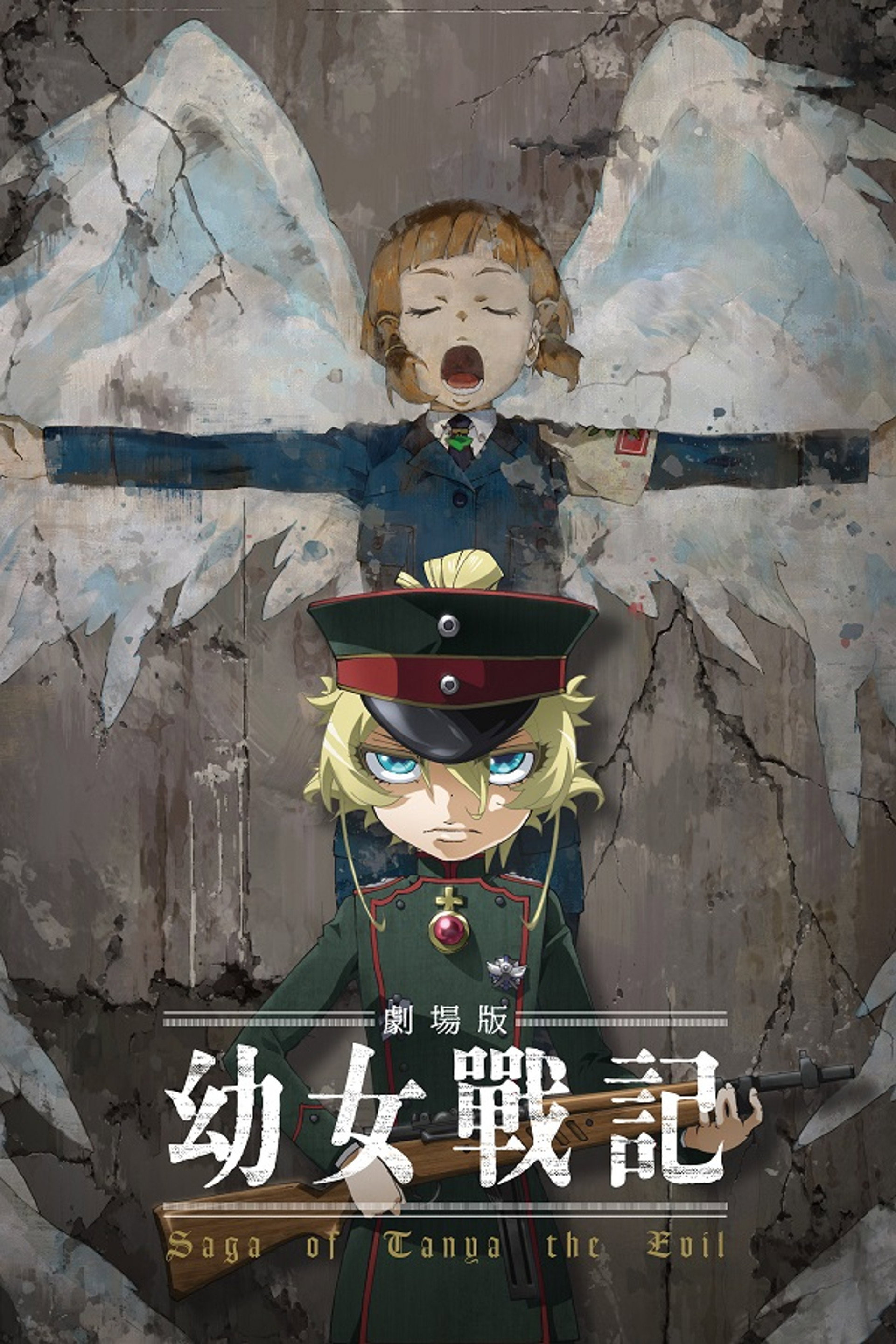 剧场版 幼女战记