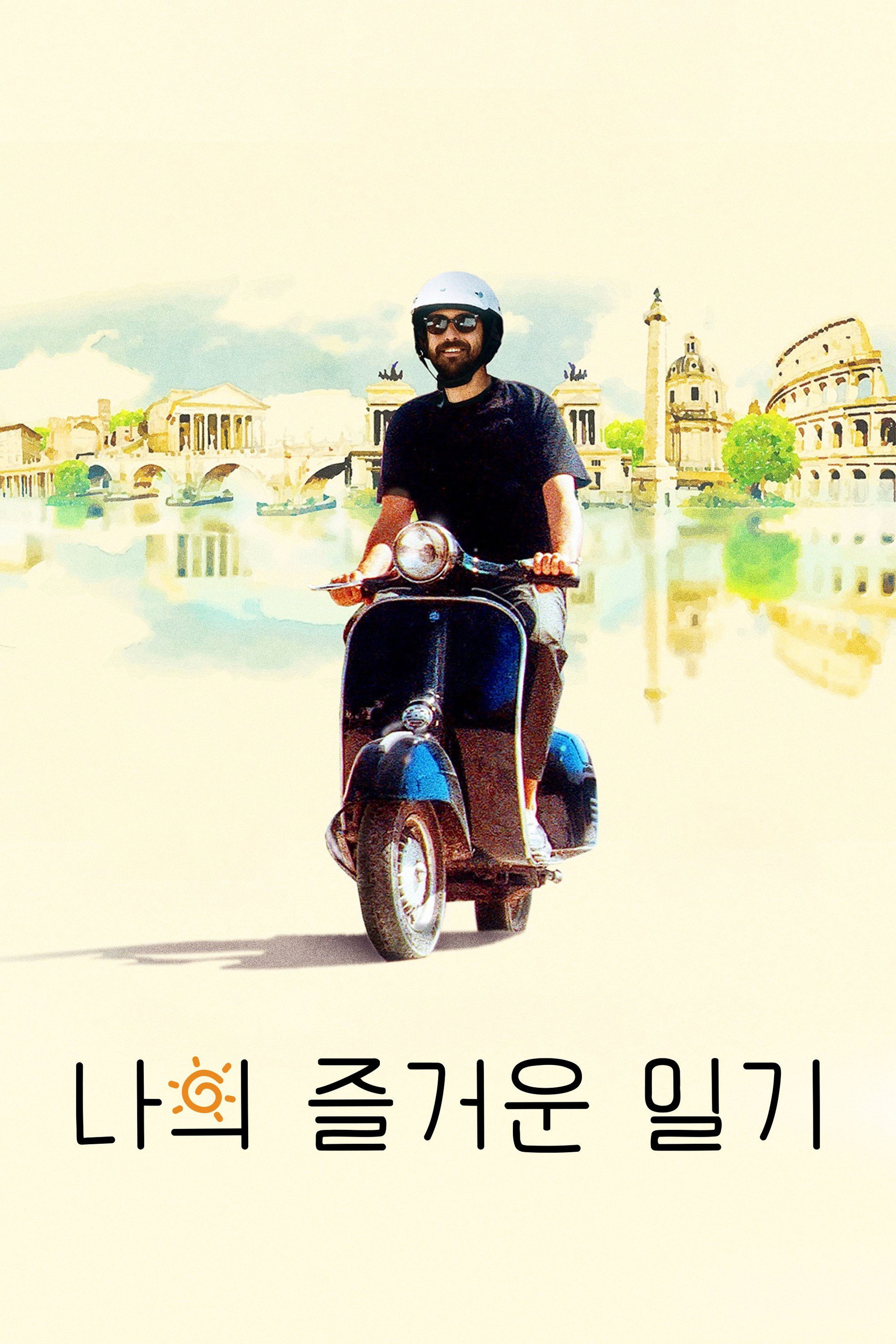 나의 즐거운 일기